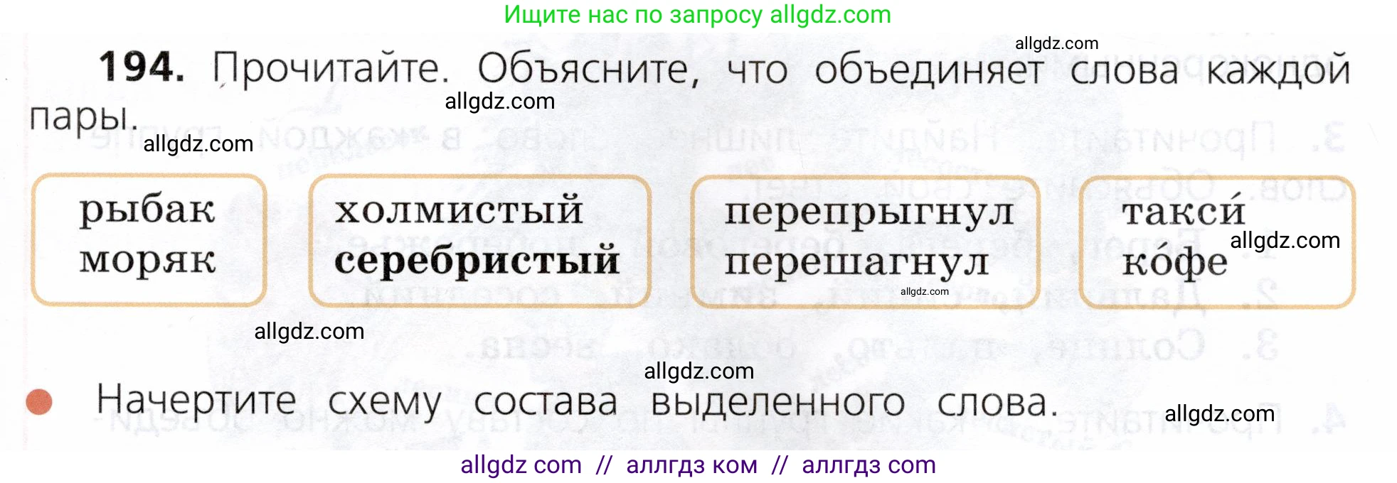 Русский язык, 3 класс Учебник, авторы: Канакина Валентина Павловна, Горецкий Всеслав Гаврилович, издательство Просвещение, Москва, 2023, белого цвета, Часть 1, страница 99, номер 194, Условие