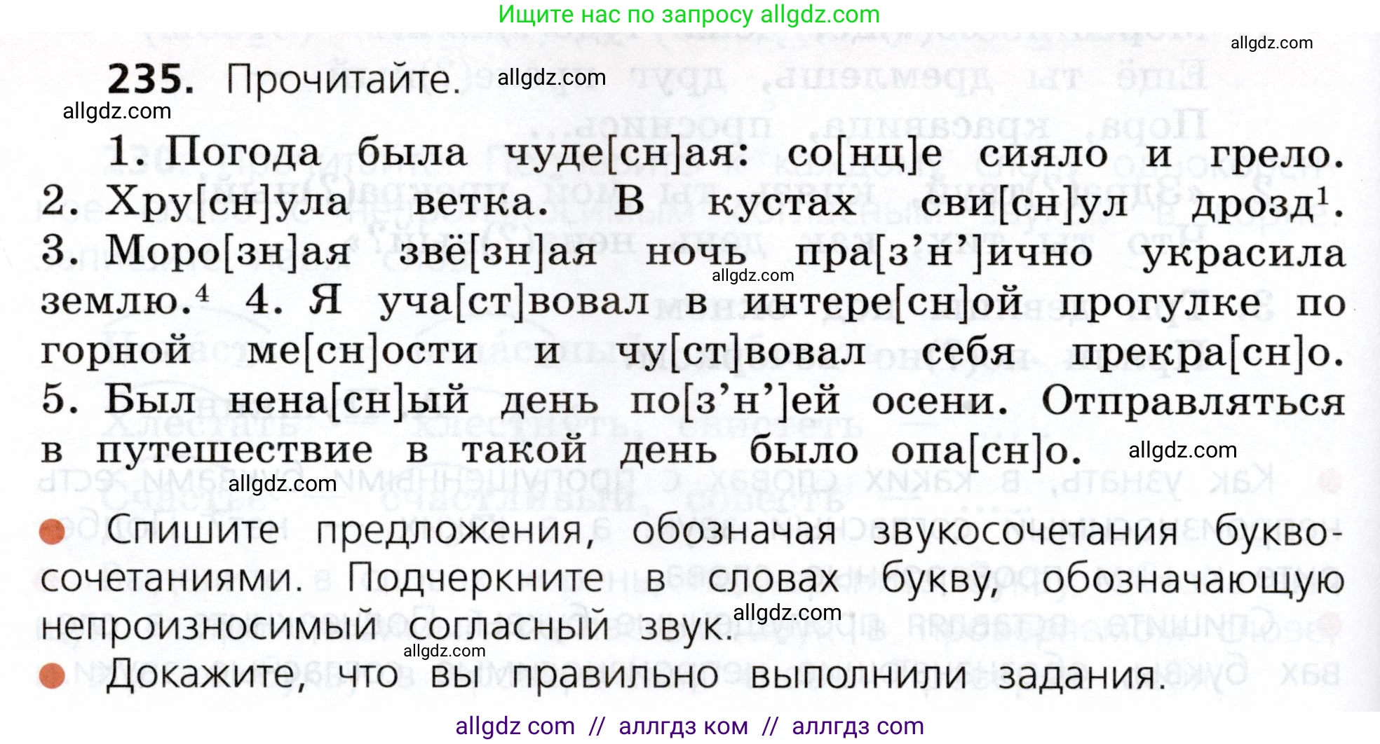 Русский язык, 3 класс Учебник, авторы: Канакина Валентина Павловна, Горецкий Всеслав Гаврилович, издательство Просвещение, Москва, 2023, белого цвета, Часть 1, страница 120, номер 235, Условие