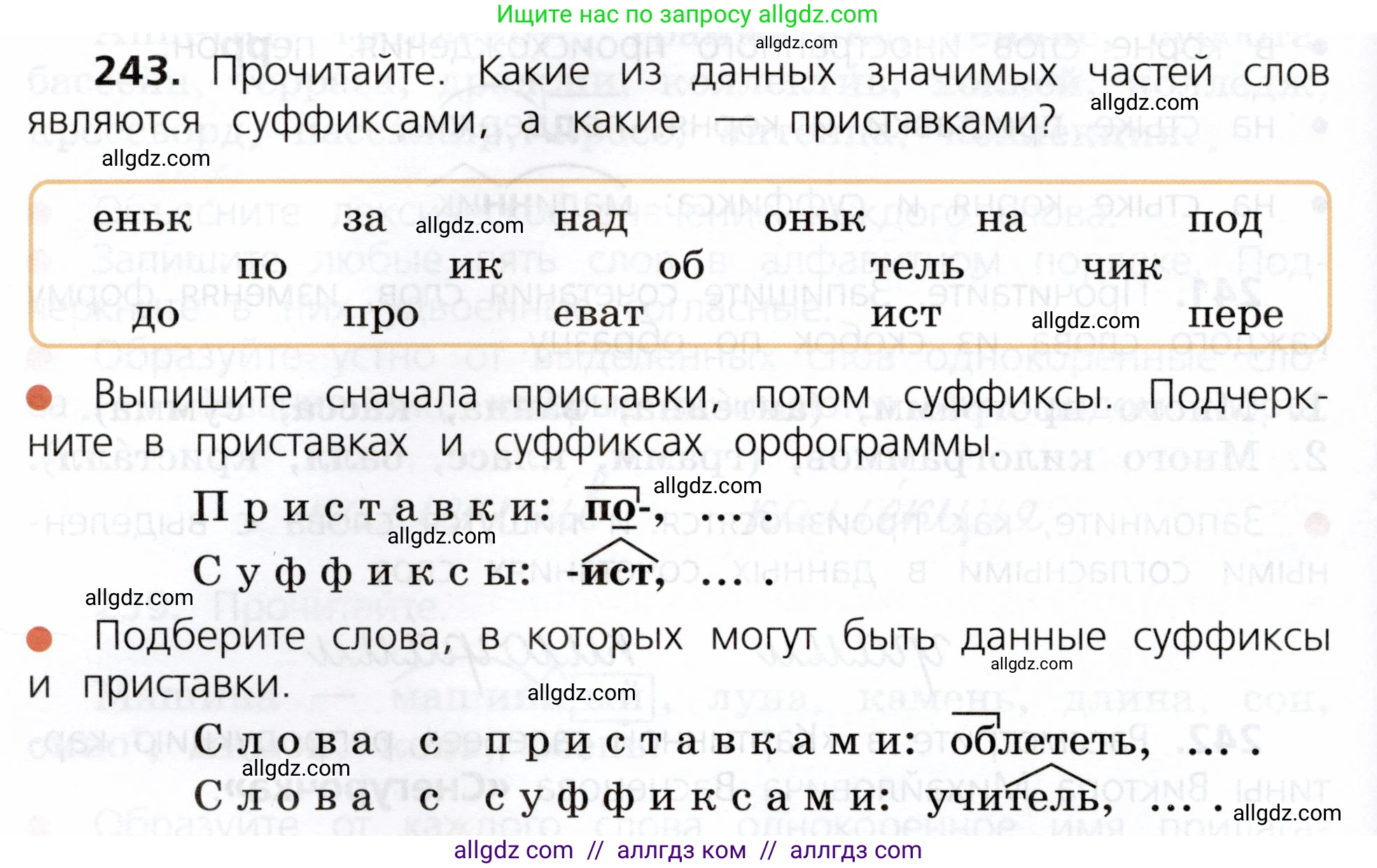 Русский язык, 3 класс Учебник, авторы: Канакина Валентина Павловна, Горецкий Всеслав Гаврилович, издательство Просвещение, Москва, 2023, белого цвета, Часть 1, страница 124, номер 243, Условие