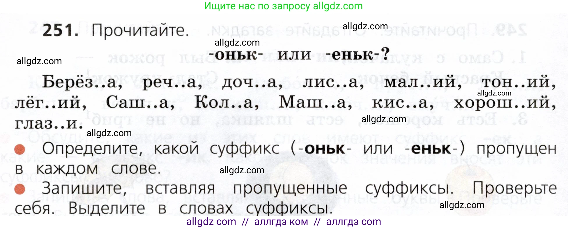 Русский язык, 3 класс Учебник, авторы: Канакина Валентина Павловна, Горецкий Всеслав Гаврилович, издательство Просвещение, Москва, 2023, белого цвета, Часть 1, страница 128, номер 251, Условие