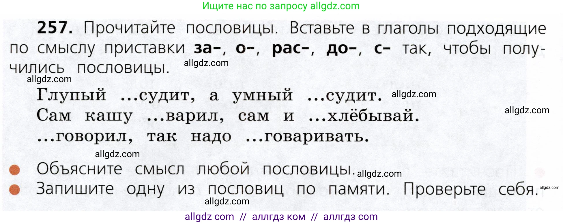 Русский язык, 3 класс Учебник, авторы: Канакина Валентина Павловна, Горецкий Всеслав Гаврилович, издательство Просвещение, Москва, 2023, белого цвета, Часть 1, страница 130, номер 257, Условие