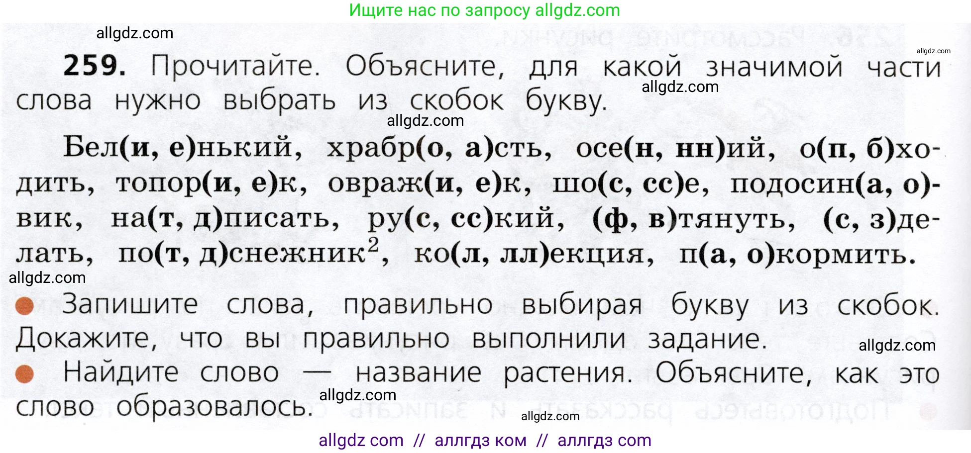 Русский язык, 3 класс Учебник, авторы: Канакина Валентина Павловна, Горецкий Всеслав Гаврилович, издательство Просвещение, Москва, 2023, белого цвета, Часть 1, страница 130, номер 259, Условие