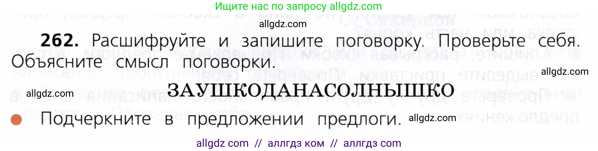 Русский язык, 3 класс Учебник, авторы: Канакина Валентина Павловна, Горецкий Всеслав Гаврилович, издательство Просвещение, Москва, 2023, белого цвета, Часть 1, страница 131, номер 262, Условие