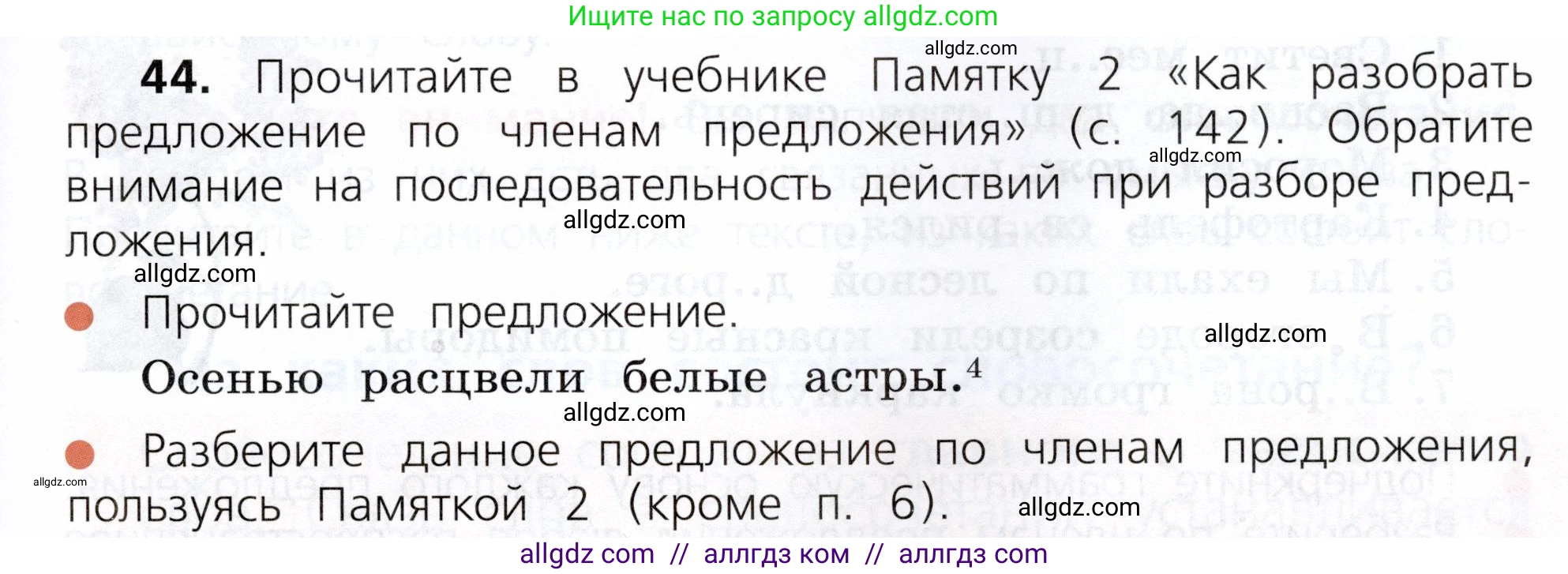 Русский язык, 3 класс Учебник, авторы: Канакина Валентина Павловна, Горецкий Всеслав Гаврилович, издательство Просвещение, Москва, 2023, белого цвета, Часть 1, страница 29, номер 44, Условие
