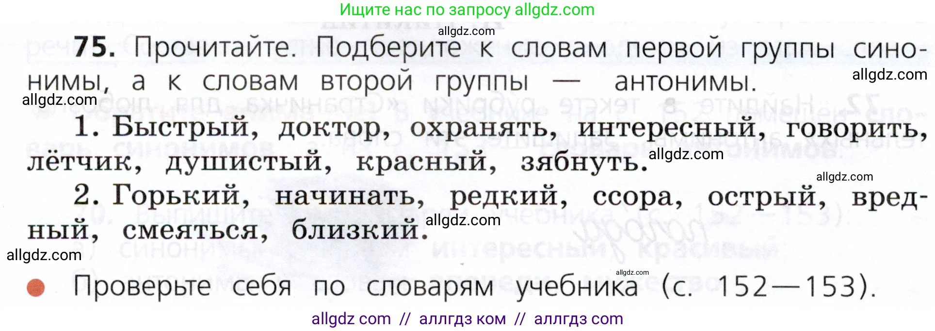 Русский язык, 3 класс Учебник, авторы: Канакина Валентина Павловна, Горецкий Всеслав Гаврилович, издательство Просвещение, Москва, 2023, белого цвета, Часть 1, страница 44, номер 75, Условие