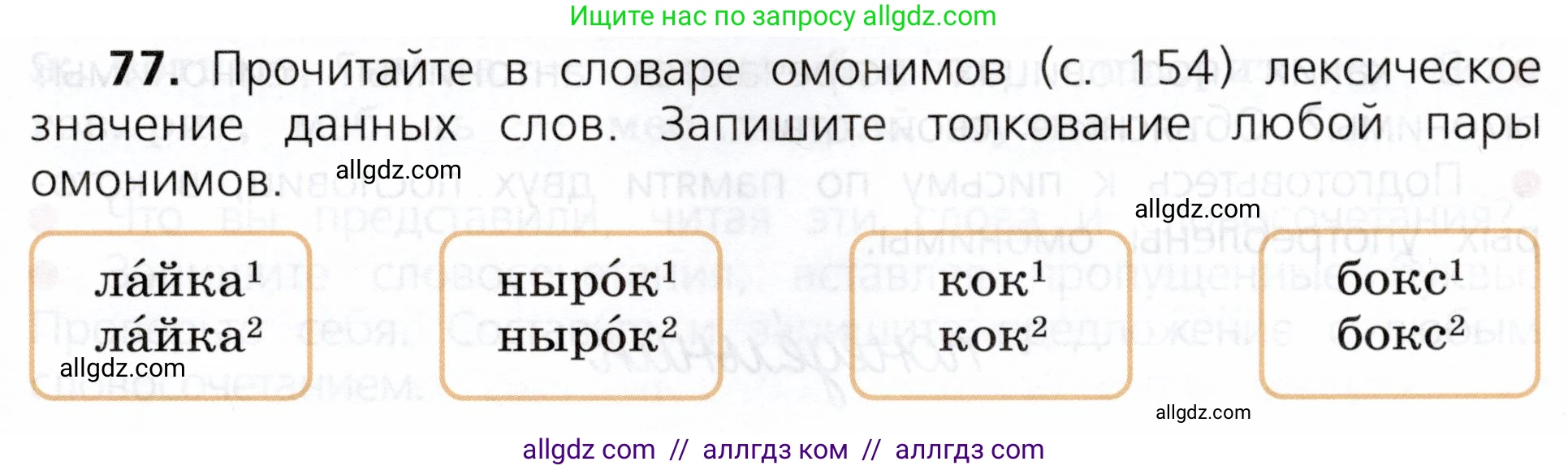 Русский язык, 3 класс Учебник, авторы: Канакина Валентина Павловна, Горецкий Всеслав Гаврилович, издательство Просвещение, Москва, 2023, белого цвета, Часть 1, страница 45, номер 77, Условие