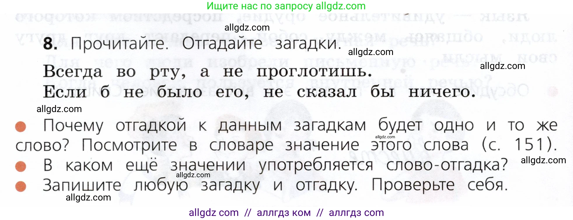 Русский язык, 3 класс Учебник, авторы: Канакина Валентина Павловна, Горецкий Всеслав Гаврилович, издательство Просвещение, Москва, 2023, белого цвета, Часть 1, страница 8, номер 8, Условие
