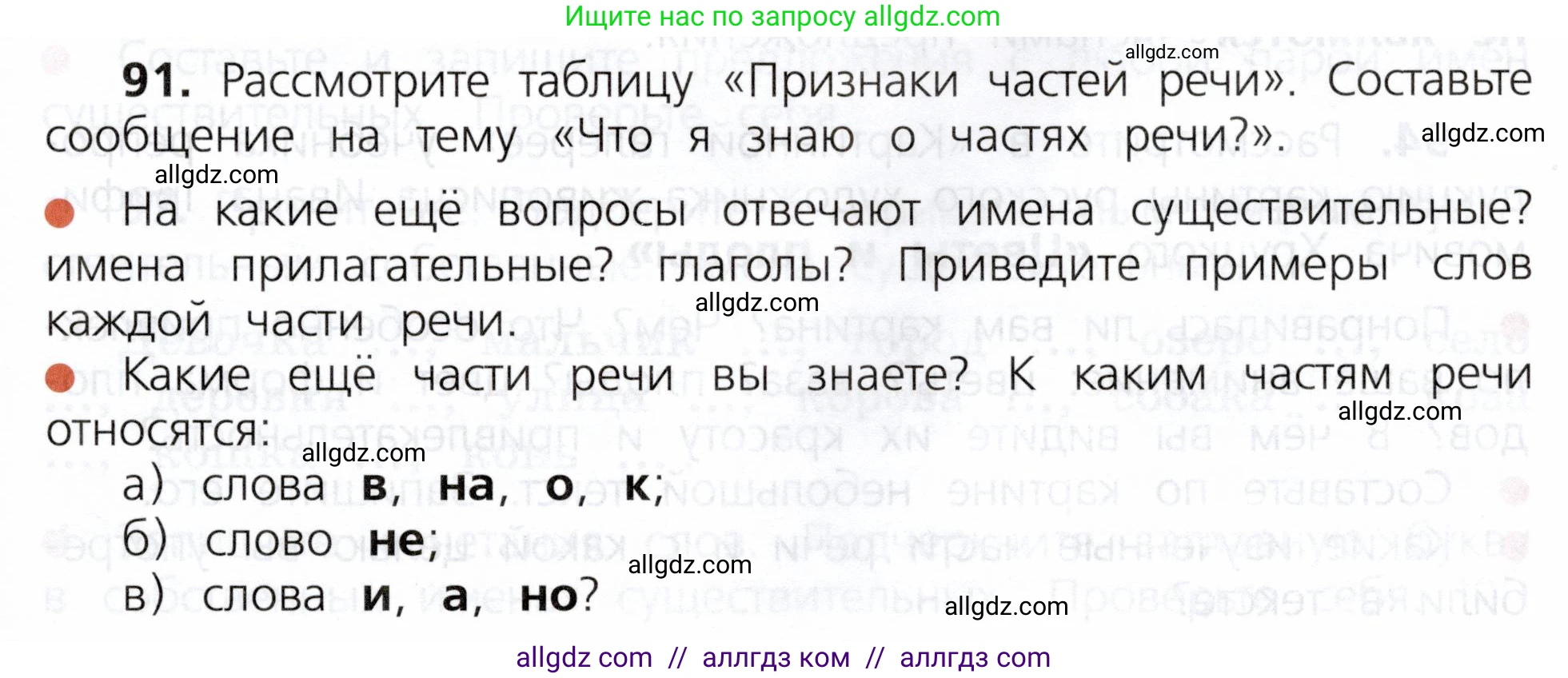 Русский язык, 3 класс Учебник, авторы: Канакина Валентина Павловна, Горецкий Всеслав Гаврилович, издательство Просвещение, Москва, 2023, белого цвета, Часть 1, страница 53, номер 91, Условие