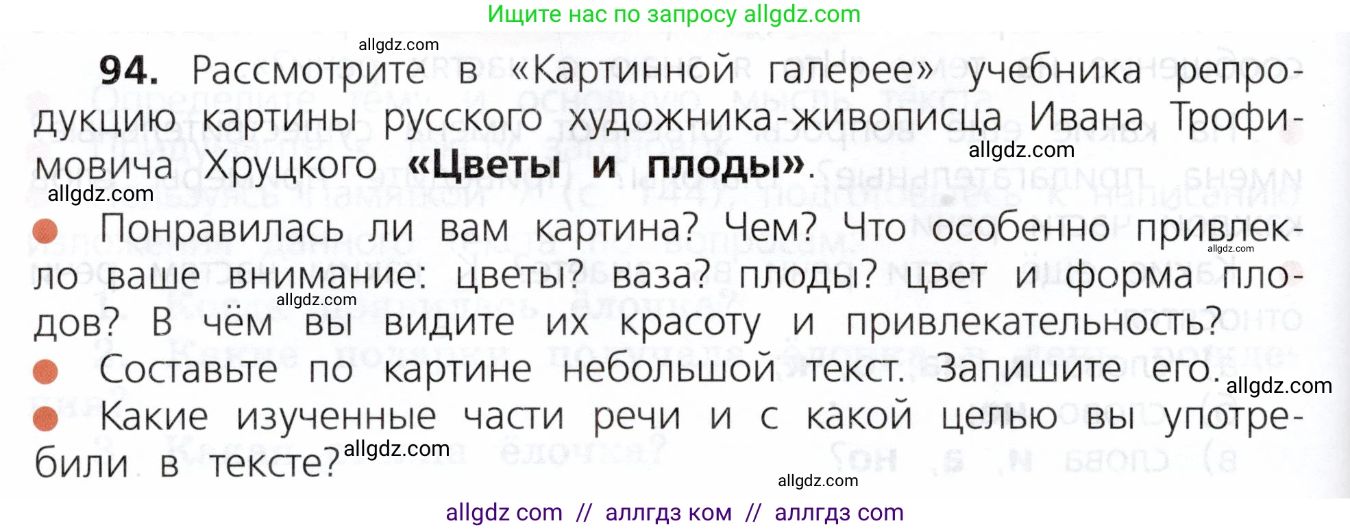 Русский язык, 3 класс Учебник, авторы: Канакина Валентина Павловна, Горецкий Всеслав Гаврилович, издательство Просвещение, Москва, 2023, белого цвета, Часть 1, страница 54, номер 94, Условие