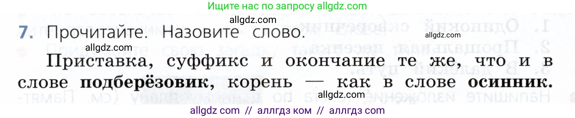 Русский язык, 3 класс Учебник, авторы: Канакина Валентина Павловна, Горецкий Всеслав Гаврилович, издательство Просвещение, Москва, 2023, белого цвета, Часть 1, страница 100, номер 7, Условие