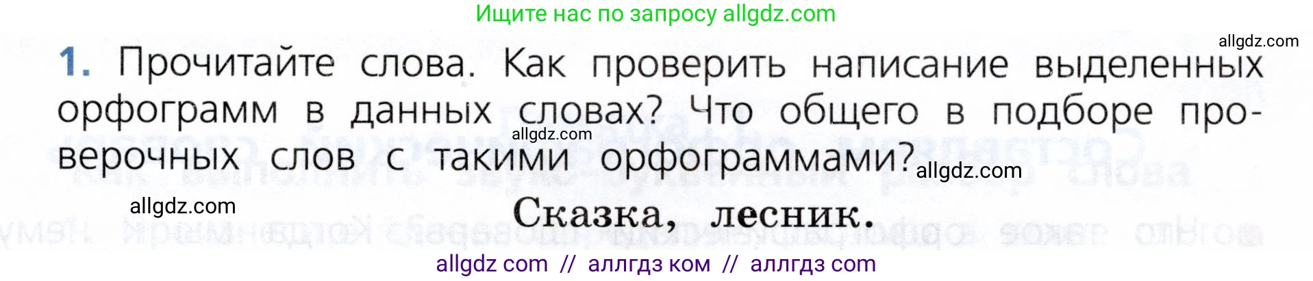 Русский язык, 3 класс Учебник, авторы: Канакина Валентина Павловна, Горецкий Всеслав Гаврилович, издательство Просвещение, Москва, 2023, белого цвета, Часть 1, страница 139, номер 1, Условие