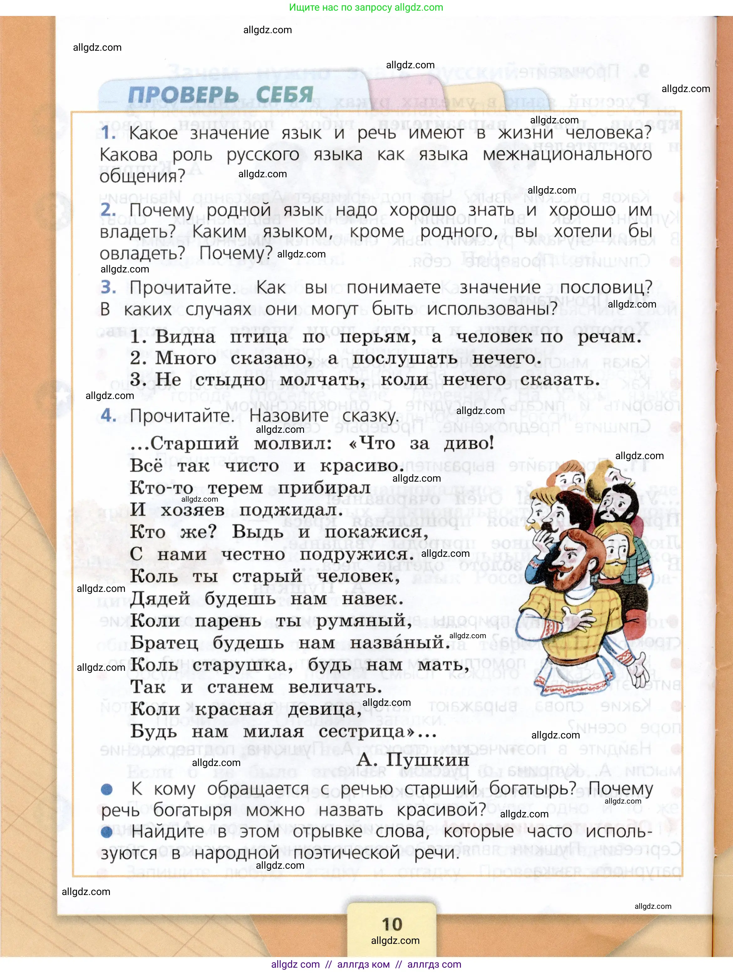 Русский язык, 3 класс Учебник, авторы: Канакина Валентина Павловна, Горецкий Всеслав Гаврилович, издательство Просвещение, Москва, 2023, белого цвета, Часть 1, страница 10