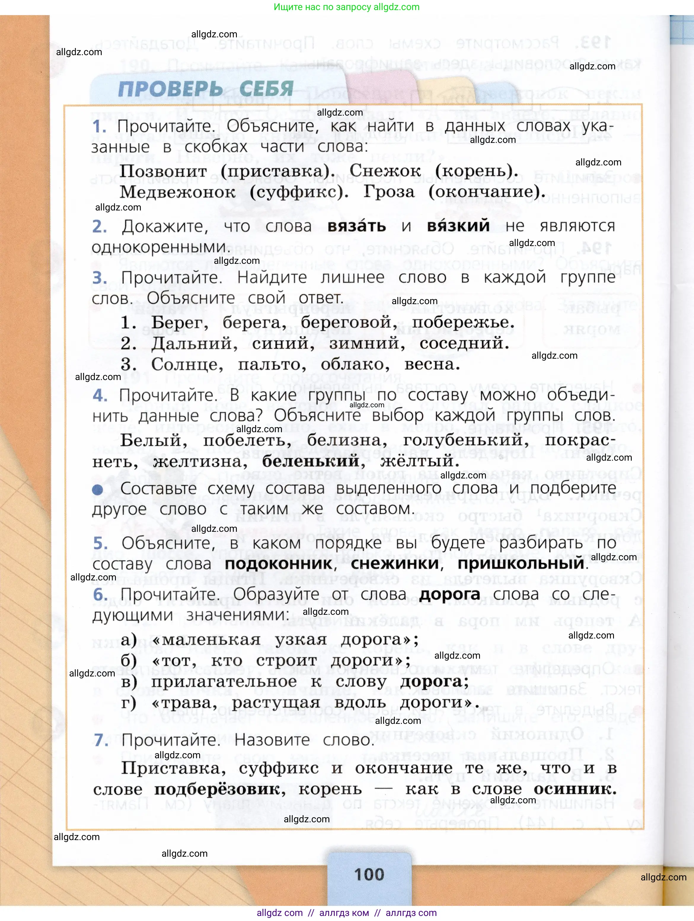 Русский язык, 3 класс Учебник, авторы: Канакина Валентина Павловна, Горецкий Всеслав Гаврилович, издательство Просвещение, Москва, 2023, белого цвета, Часть 1, страница 100