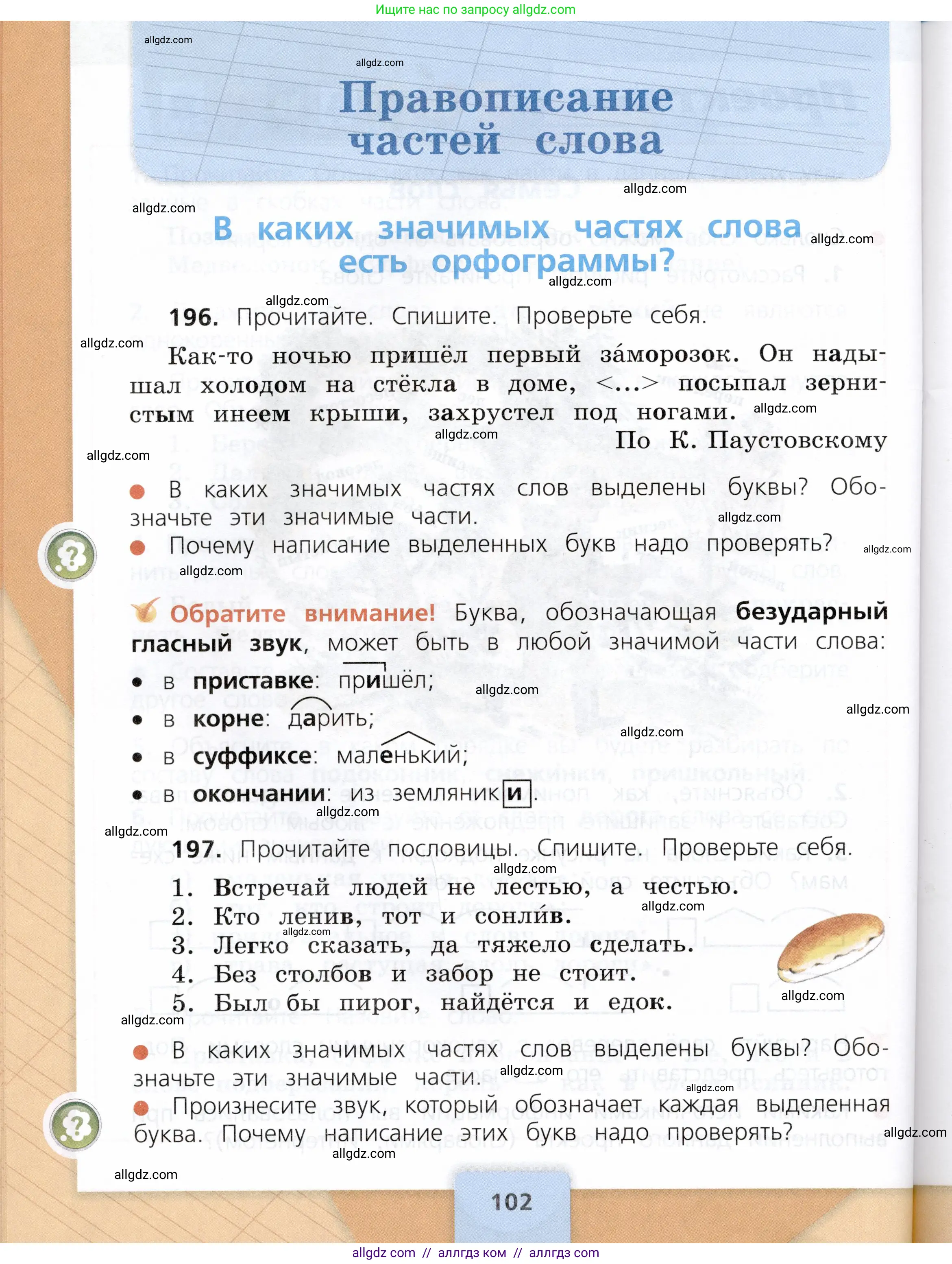 Русский язык, 3 класс Учебник, авторы: Канакина Валентина Павловна, Горецкий Всеслав Гаврилович, издательство Просвещение, Москва, 2023, белого цвета, Часть 1, страница 102
