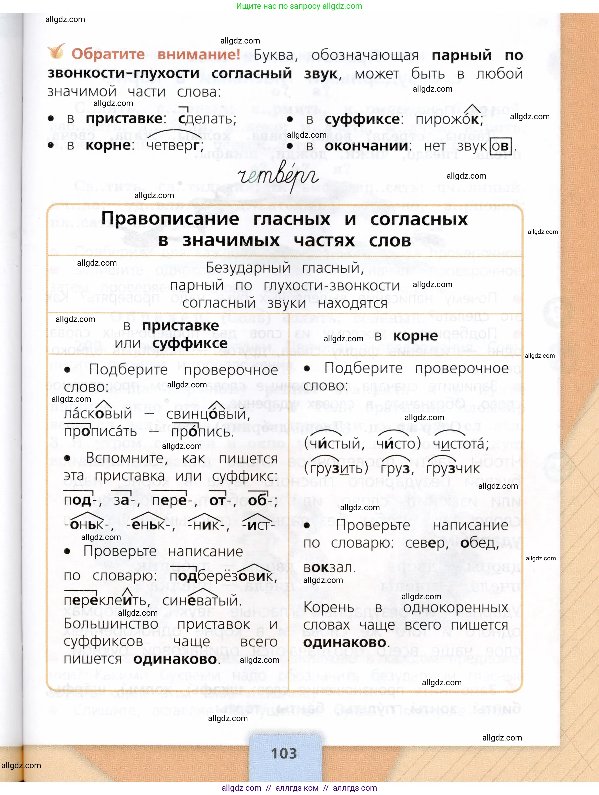 Русский язык, 3 класс Учебник, авторы: Канакина Валентина Павловна, Горецкий Всеслав Гаврилович, издательство Просвещение, Москва, 2023, белого цвета, страница 103