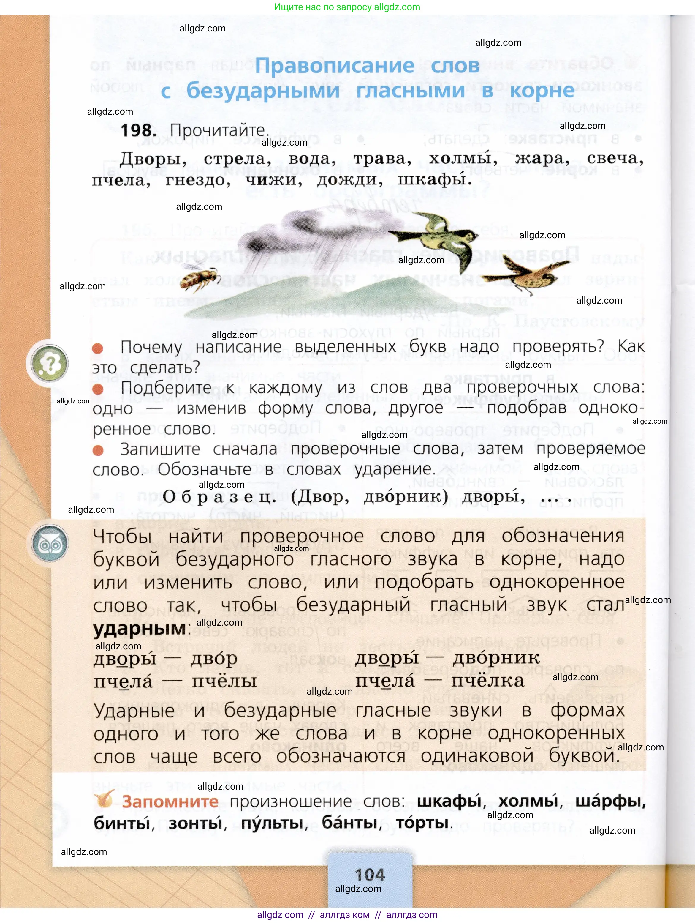 Русский язык, 3 класс Учебник, авторы: Канакина Валентина Павловна, Горецкий Всеслав Гаврилович, издательство Просвещение, Москва, 2023, белого цвета, Часть 1, страница 104