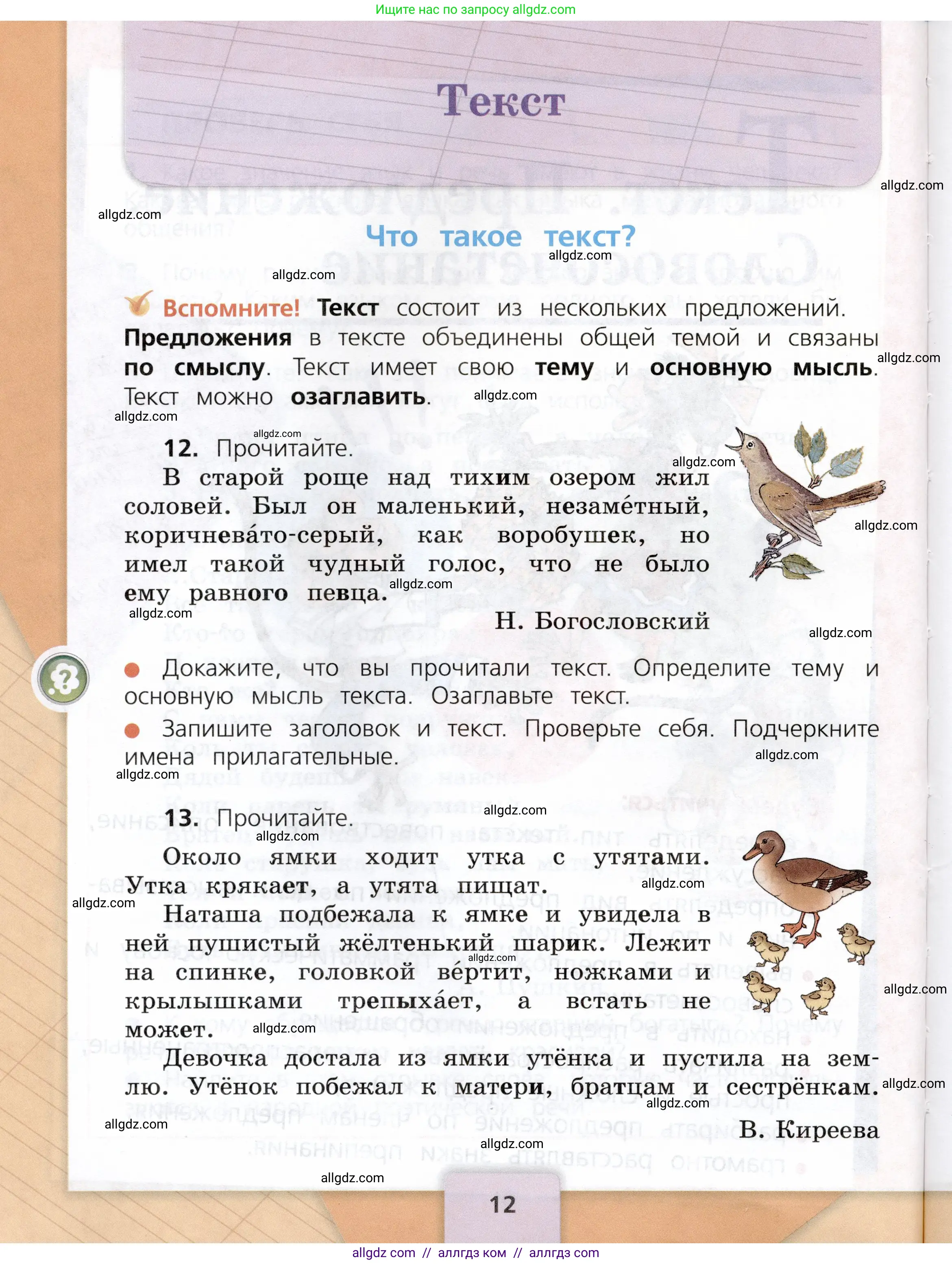 Русский язык, 3 класс Учебник, авторы: Канакина Валентина Павловна, Горецкий Всеслав Гаврилович, издательство Просвещение, Москва, 2023, белого цвета, Часть 1, страница 12