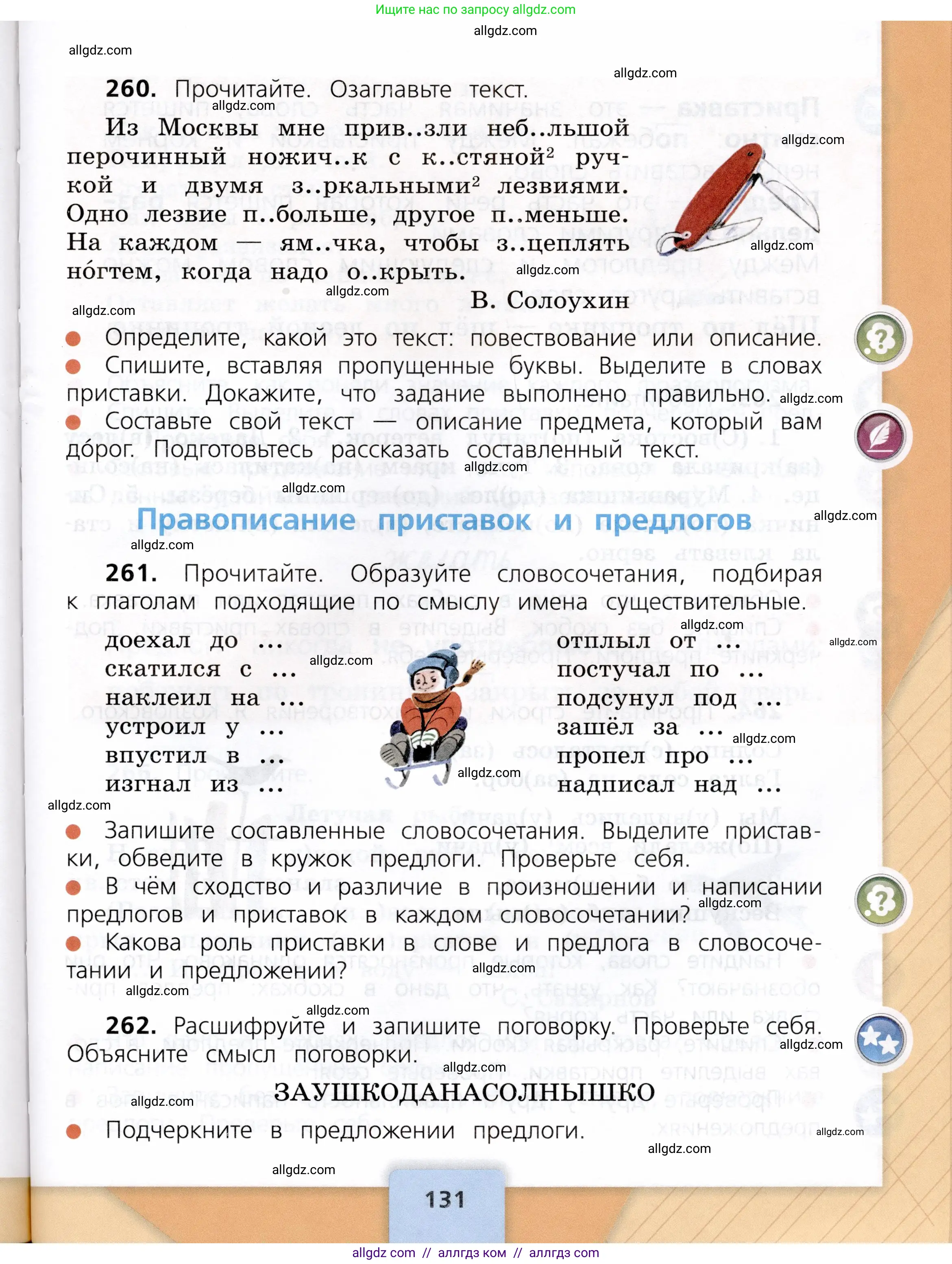 Русский язык, 3 класс Учебник, авторы: Канакина Валентина Павловна, Горецкий Всеслав Гаврилович, издательство Просвещение, Москва, 2023, белого цвета, Часть 1, страница 131