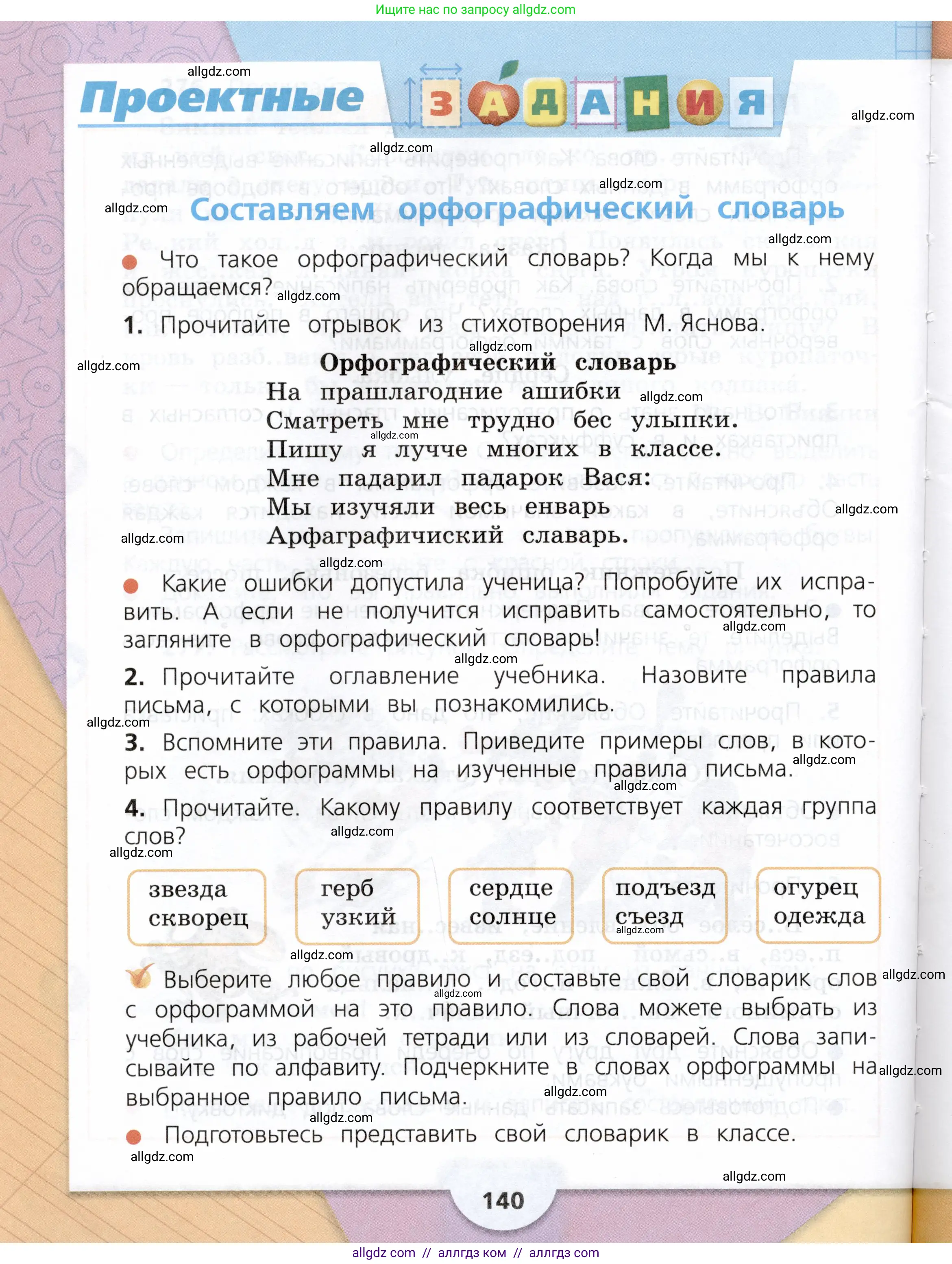 Русский язык, 3 класс Учебник, авторы: Канакина Валентина Павловна, Горецкий Всеслав Гаврилович, издательство Просвещение, Москва, 2023, белого цвета, Часть 1, страница 140