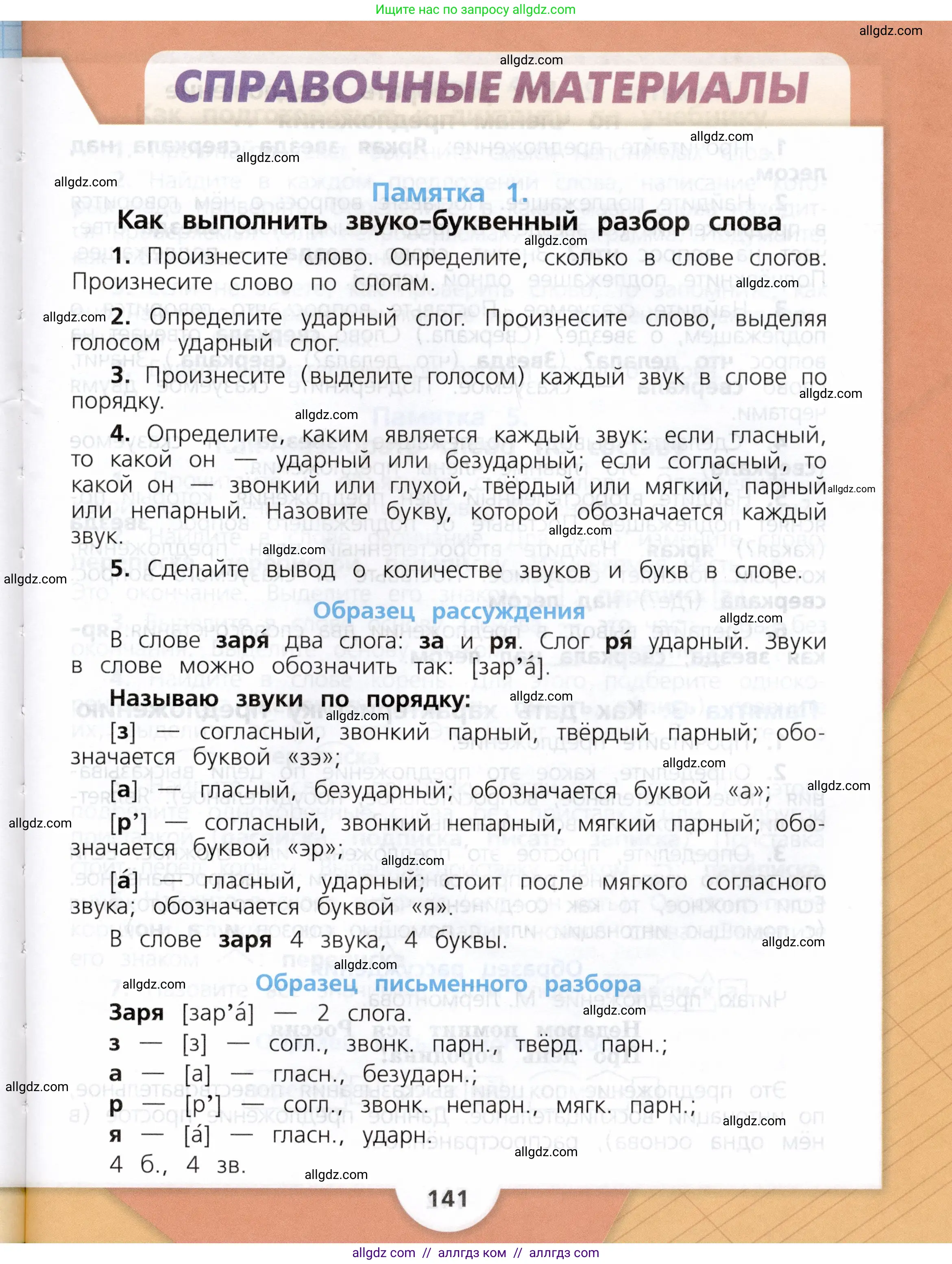 Русский язык, 3 класс Учебник, авторы: Канакина Валентина Павловна, Горецкий Всеслав Гаврилович, издательство Просвещение, Москва, 2023, белого цвета, страница 141
