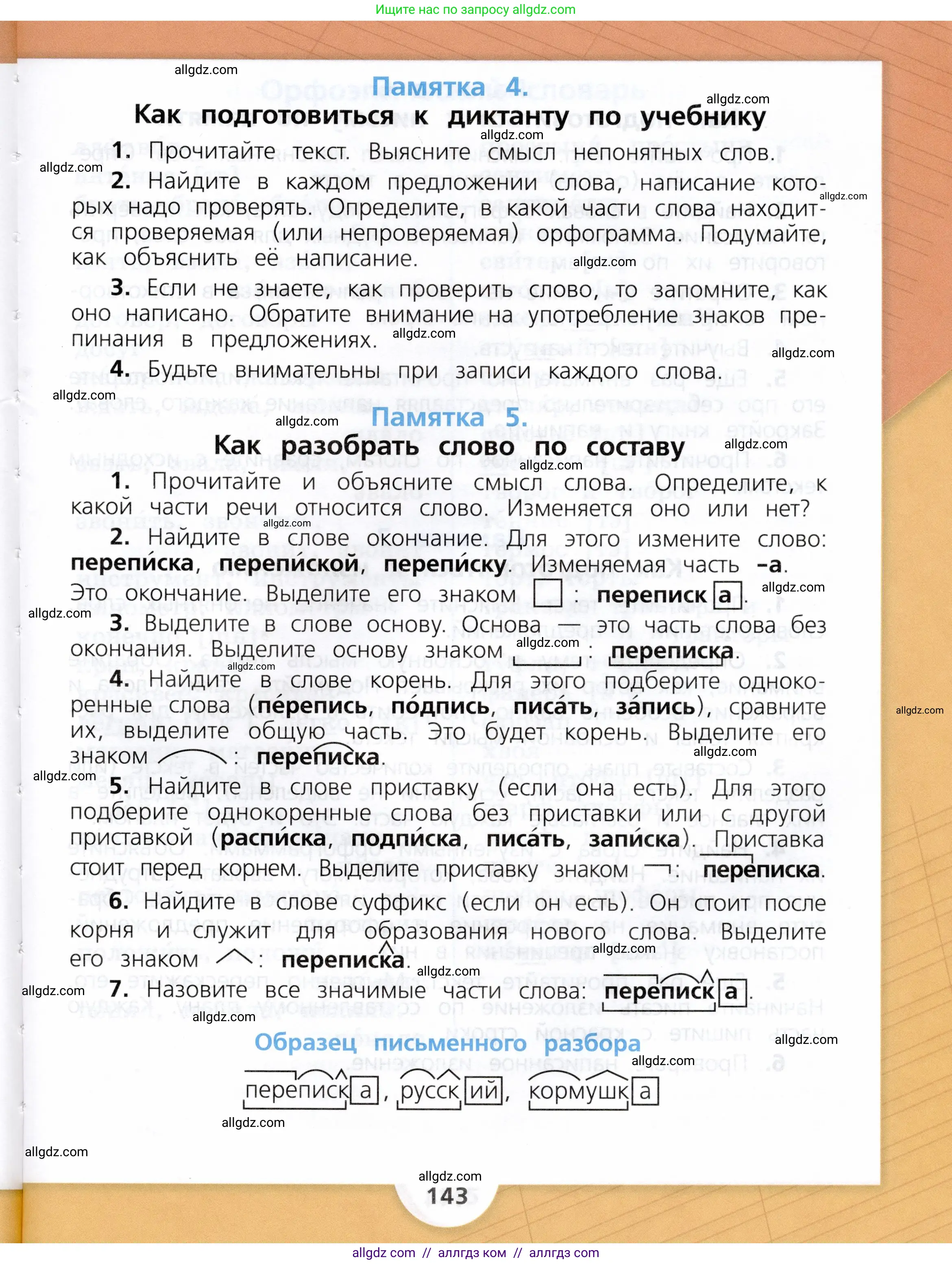 Русский язык, 3 класс Учебник, авторы: Канакина Валентина Павловна, Горецкий Всеслав Гаврилович, издательство Просвещение, Москва, 2023, белого цвета, страница 143