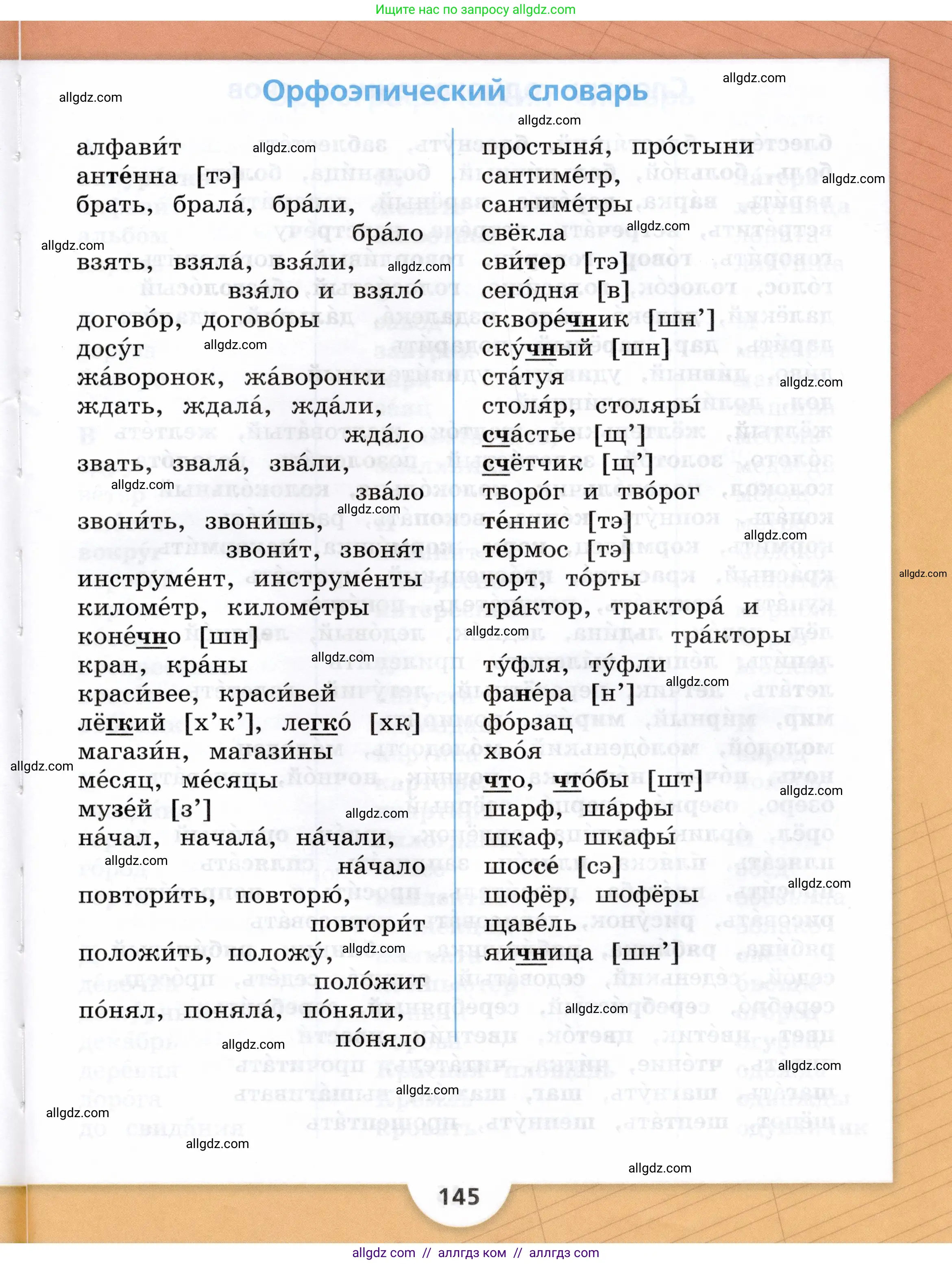 Русский язык, 3 класс Учебник, авторы: Канакина Валентина Павловна, Горецкий Всеслав Гаврилович, издательство Просвещение, Москва, 2023, белого цвета, страница 145