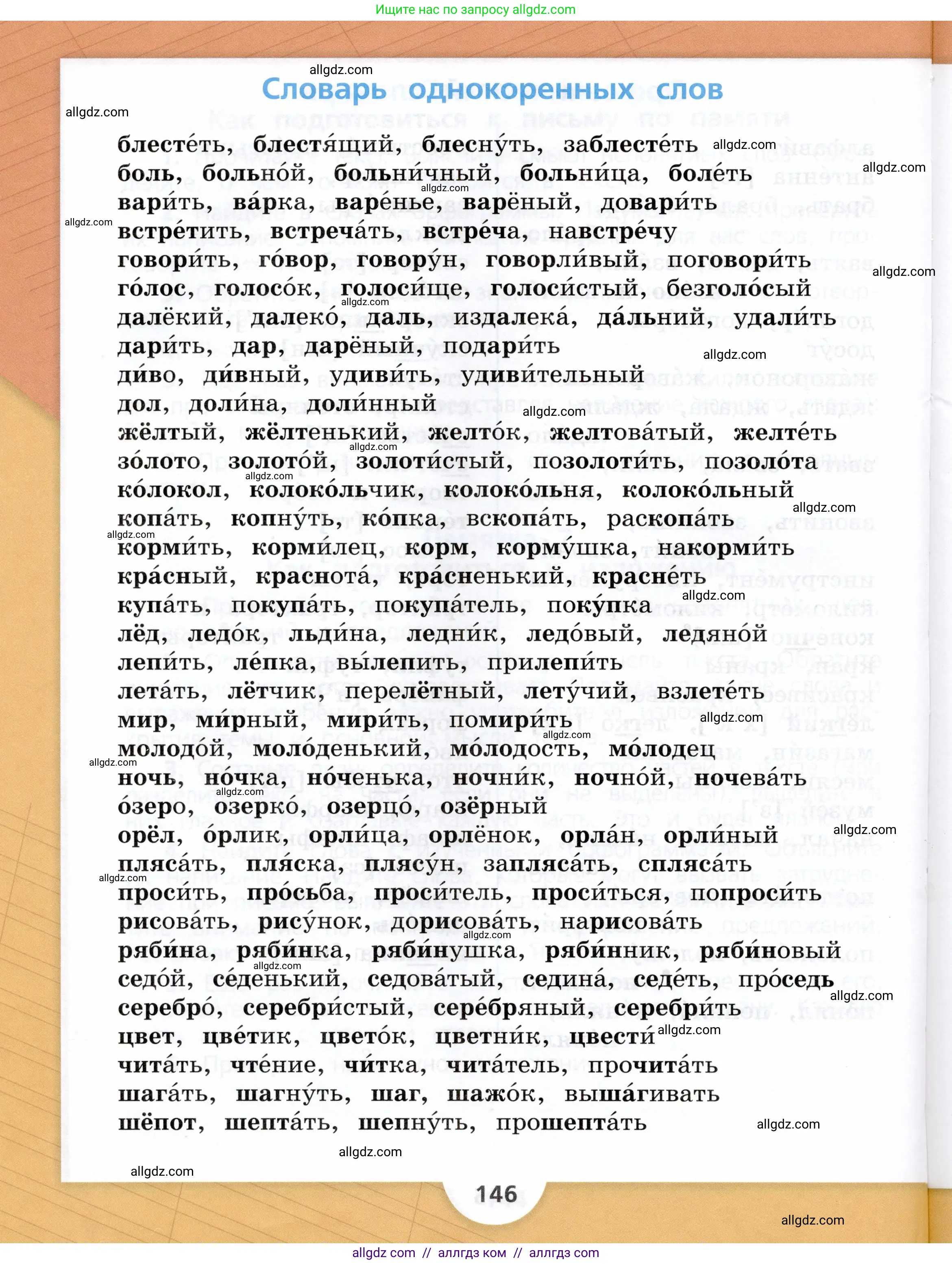 Русский язык, 3 класс Учебник, авторы: Канакина Валентина Павловна, Горецкий Всеслав Гаврилович, издательство Просвещение, Москва, 2023, белого цвета, страница 146