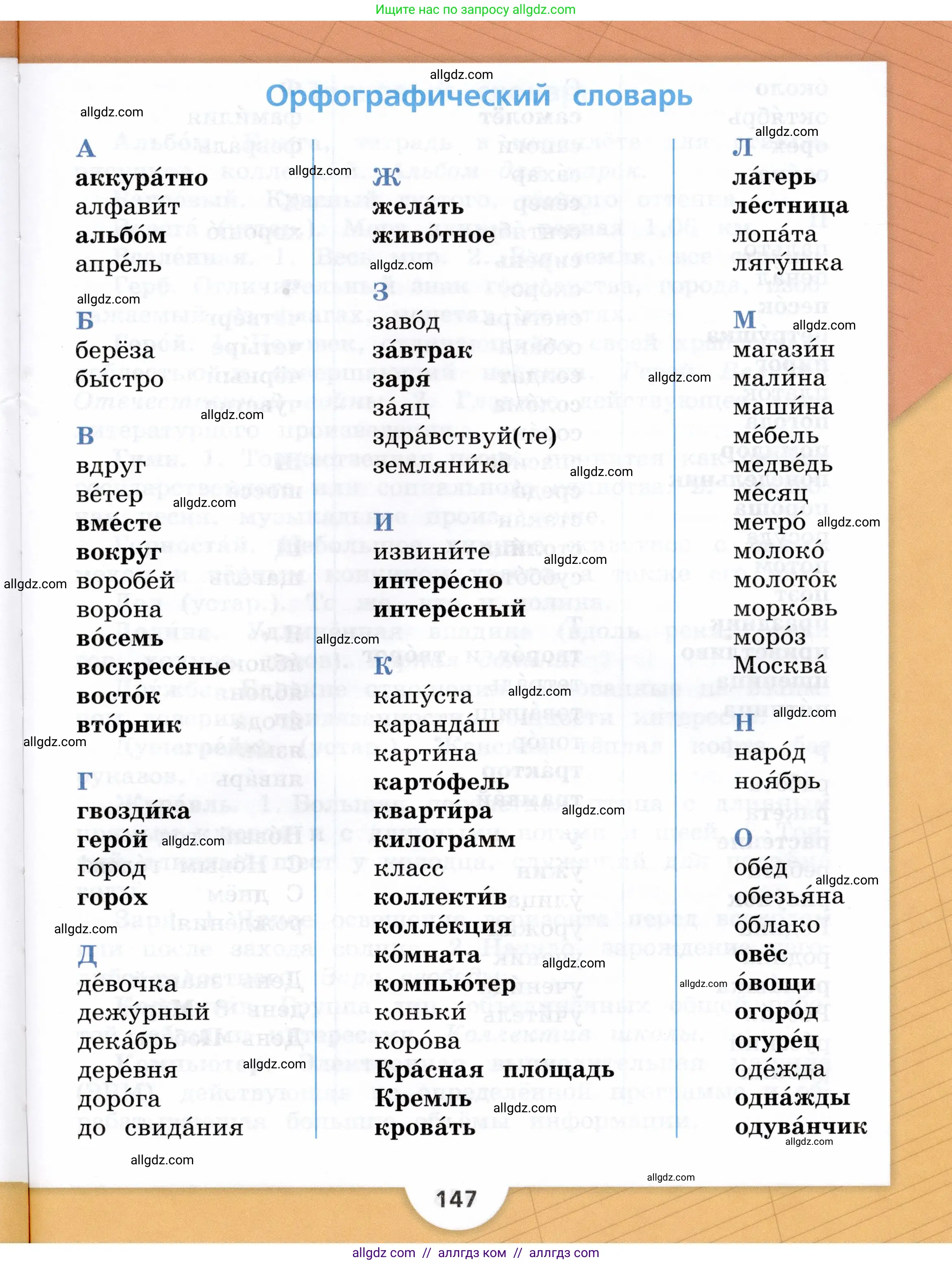 Русский язык, 3 класс Учебник, авторы: Канакина Валентина Павловна, Горецкий Всеслав Гаврилович, издательство Просвещение, Москва, 2023, белого цвета, страница 147