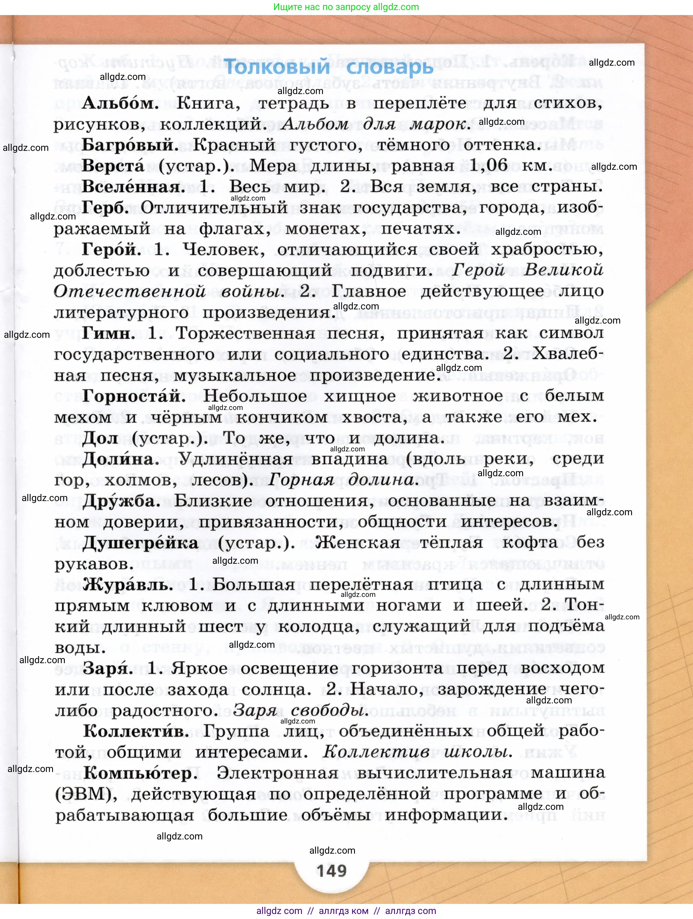 Русский язык, 3 класс Учебник, авторы: Канакина Валентина Павловна, Горецкий Всеслав Гаврилович, издательство Просвещение, Москва, 2023, белого цвета, страница 149