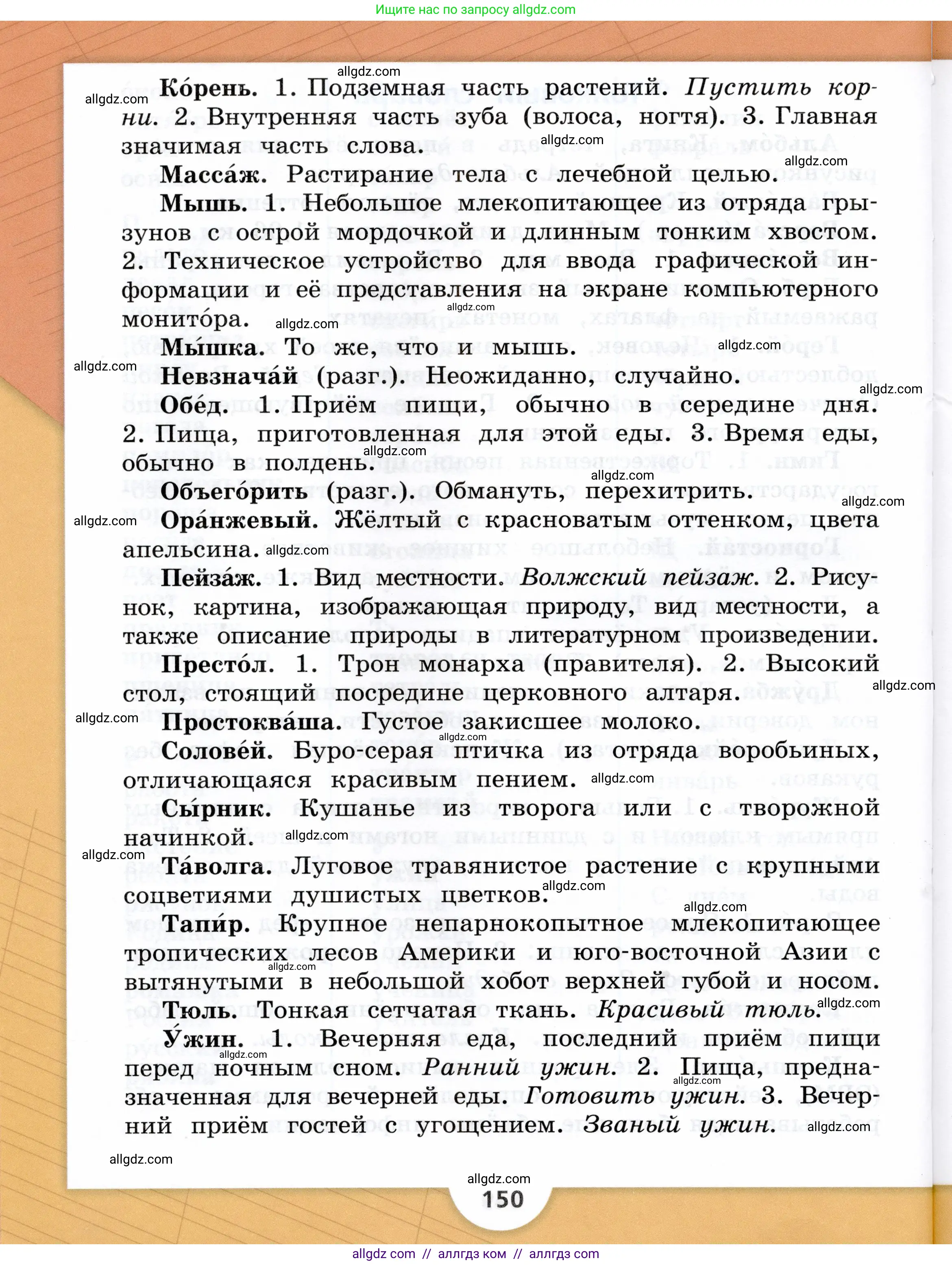 Русский язык, 3 класс Учебник, авторы: Канакина Валентина Павловна, Горецкий Всеслав Гаврилович, издательство Просвещение, Москва, 2023, белого цвета, страница 150