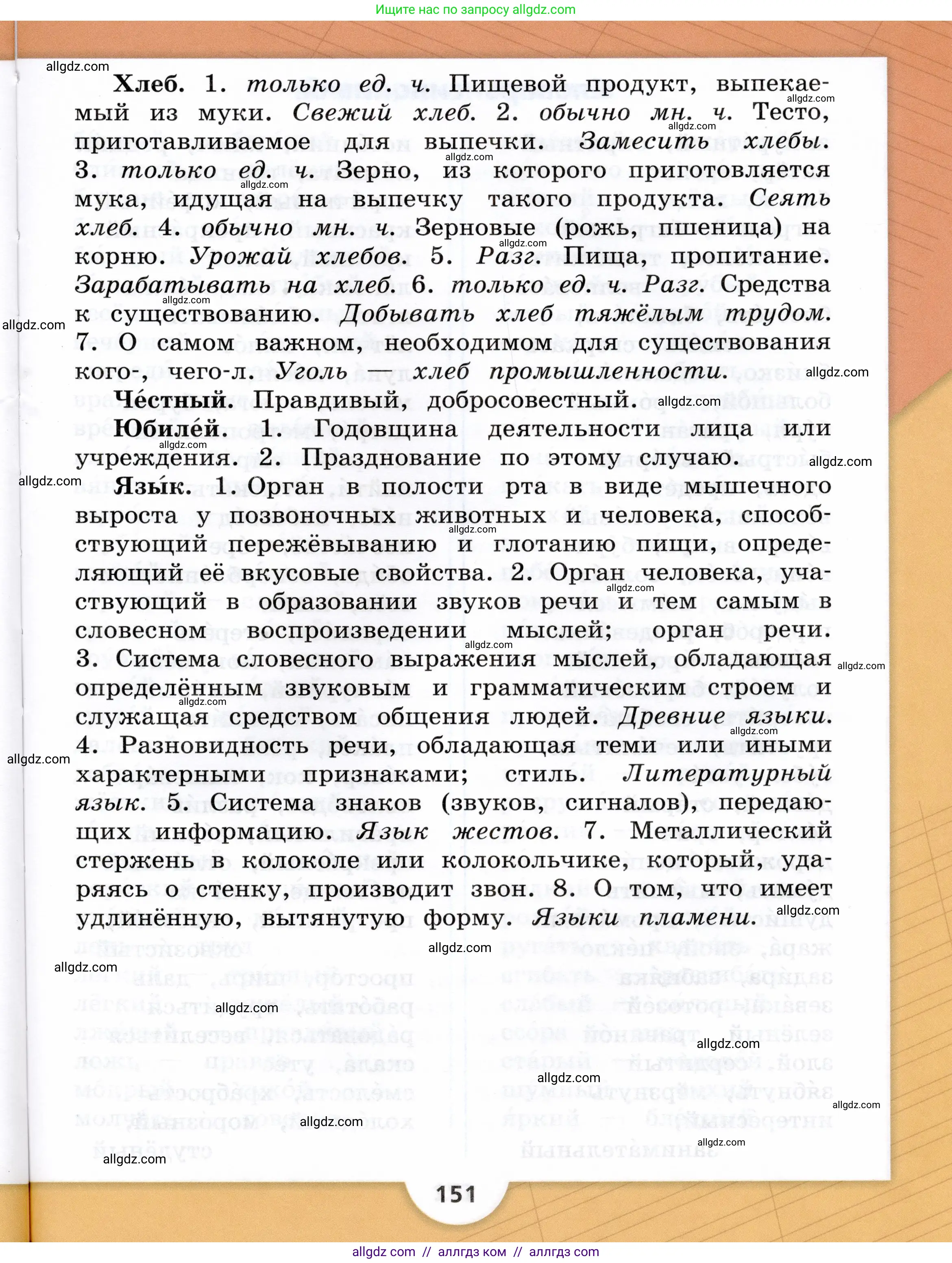 Русский язык, 3 класс Учебник, авторы: Канакина Валентина Павловна, Горецкий Всеслав Гаврилович, издательство Просвещение, Москва, 2023, белого цвета, страница 151