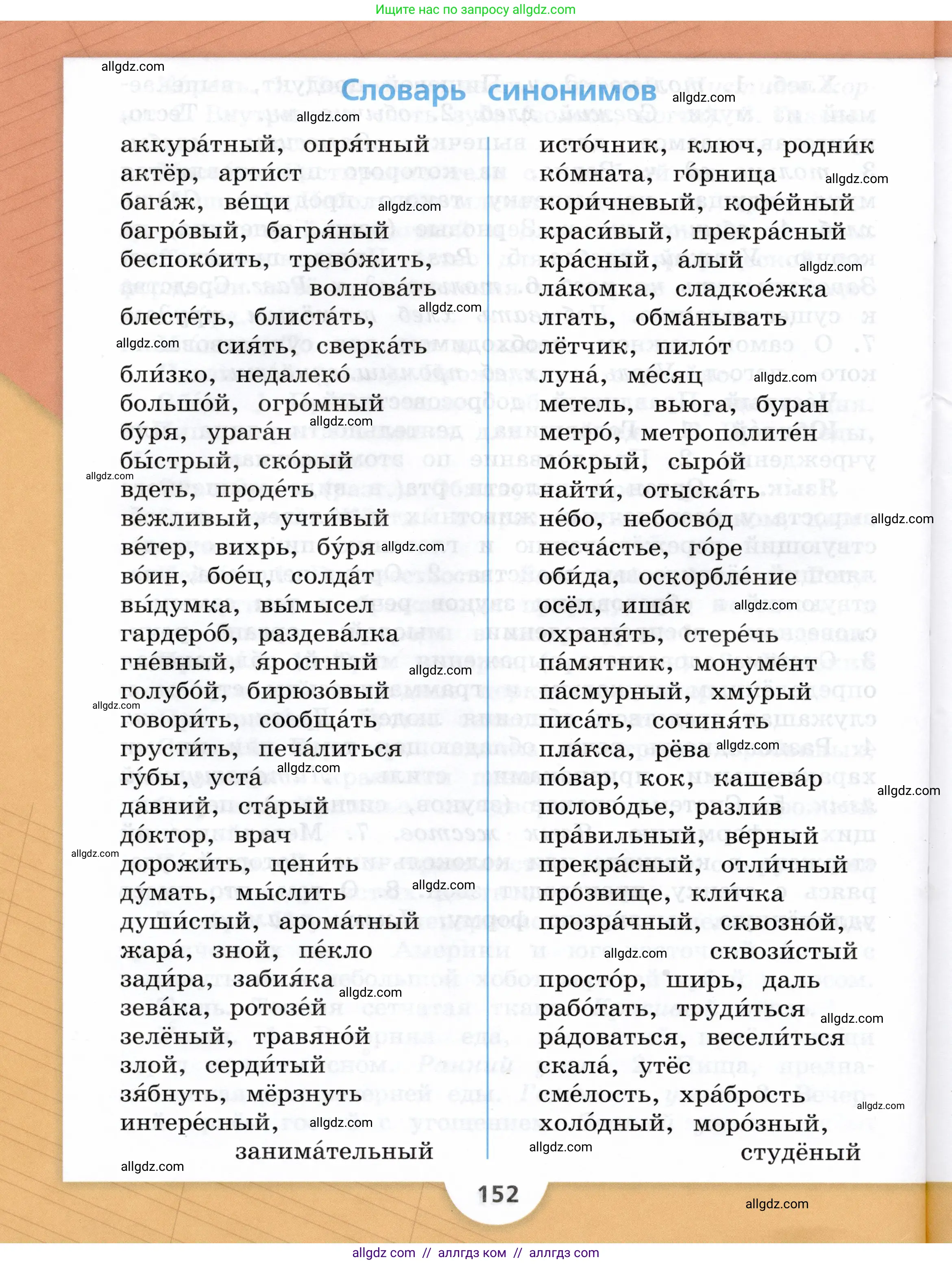Русский язык, 3 класс Учебник, авторы: Канакина Валентина Павловна, Горецкий Всеслав Гаврилович, издательство Просвещение, Москва, 2023, белого цвета, страница 152