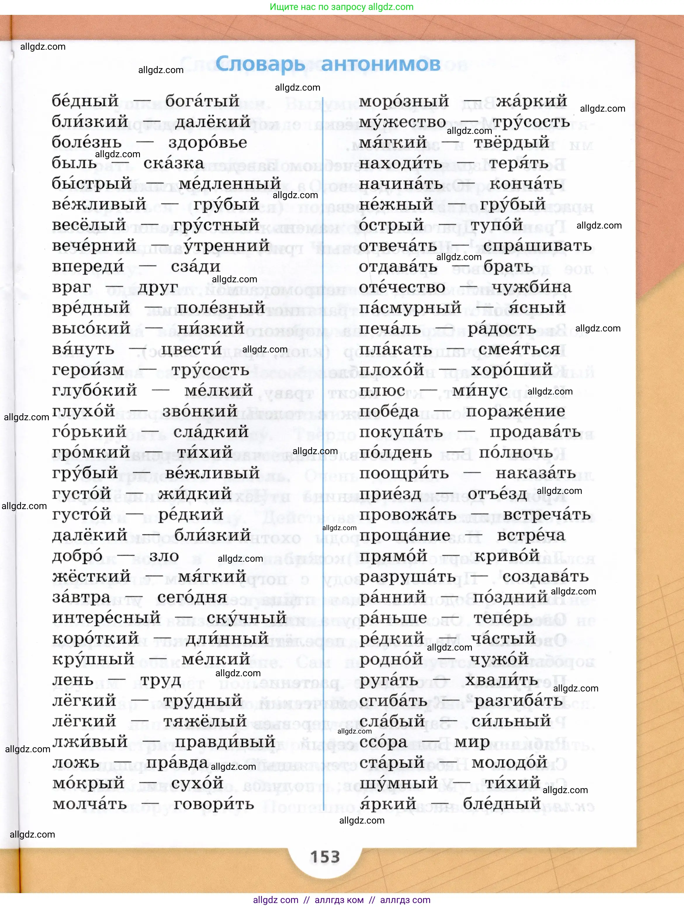 Русский язык, 3 класс Учебник, авторы: Канакина Валентина Павловна, Горецкий Всеслав Гаврилович, издательство Просвещение, Москва, 2023, белого цвета, страница 153
