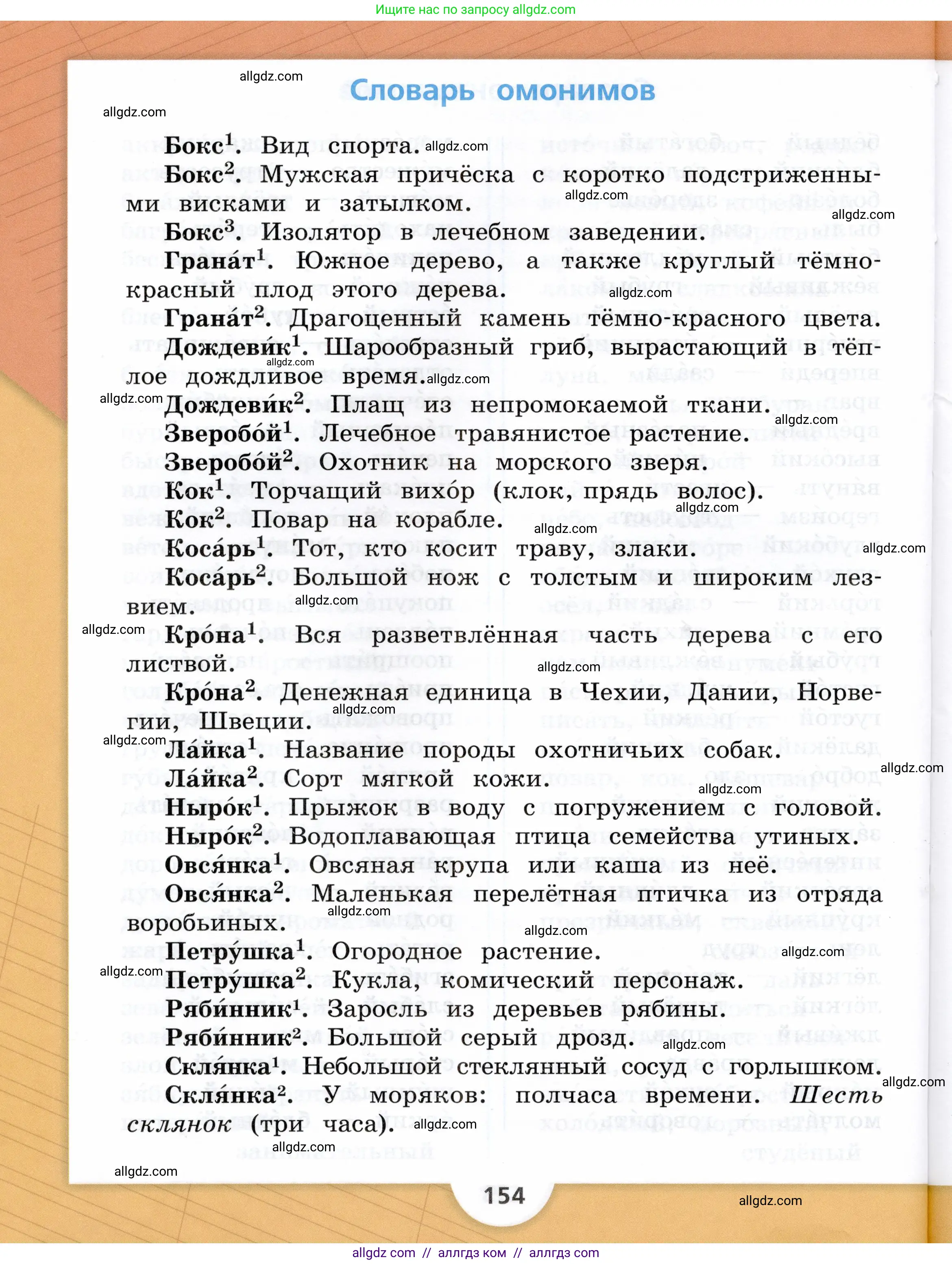 Русский язык, 3 класс Учебник, авторы: Канакина Валентина Павловна, Горецкий Всеслав Гаврилович, издательство Просвещение, Москва, 2023, белого цвета, страница 154