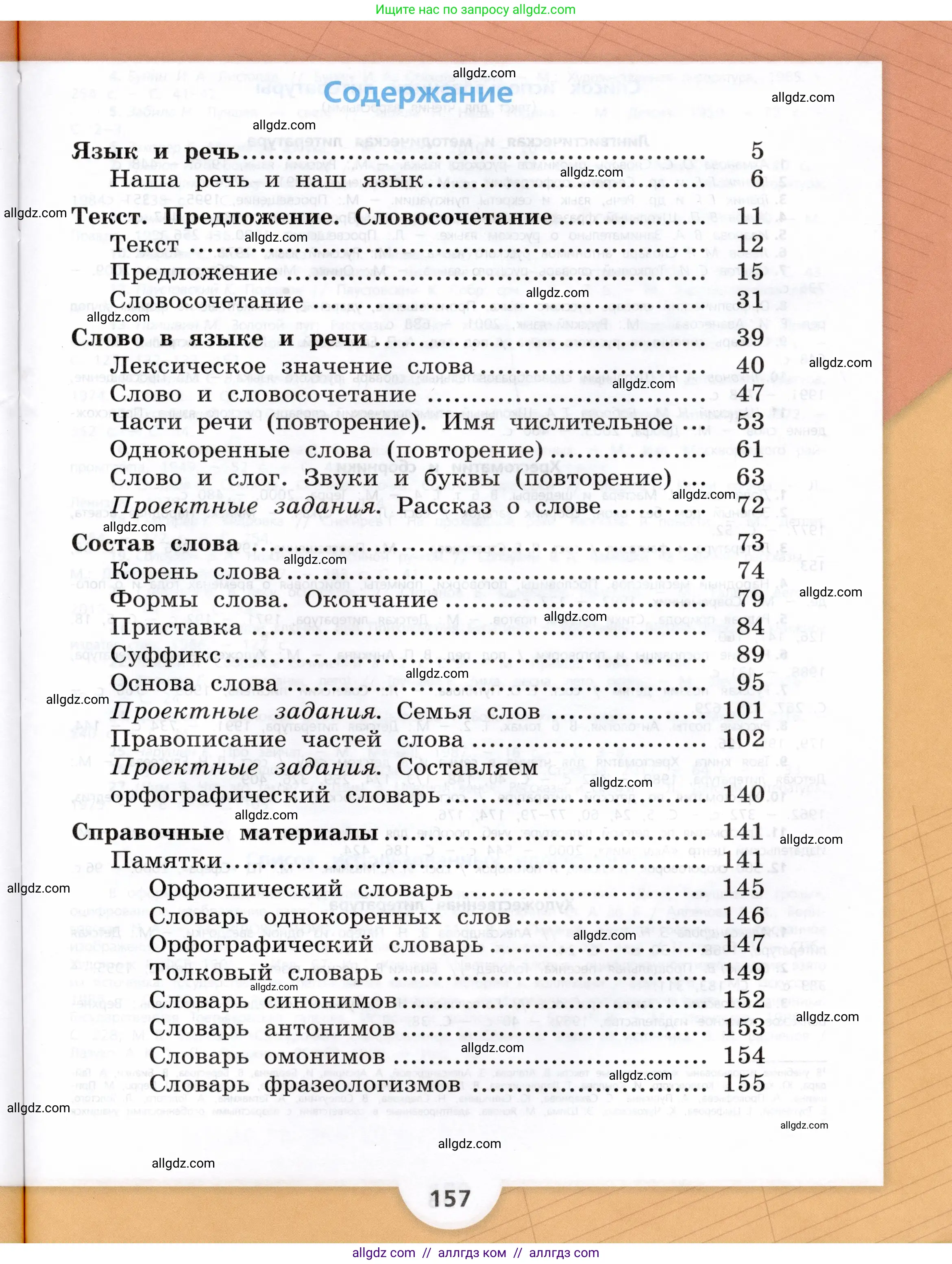 Русский язык, 3 класс Учебник, авторы: Канакина Валентина Павловна, Горецкий Всеслав Гаврилович, издательство Просвещение, Москва, 2023, белого цвета, страница 157