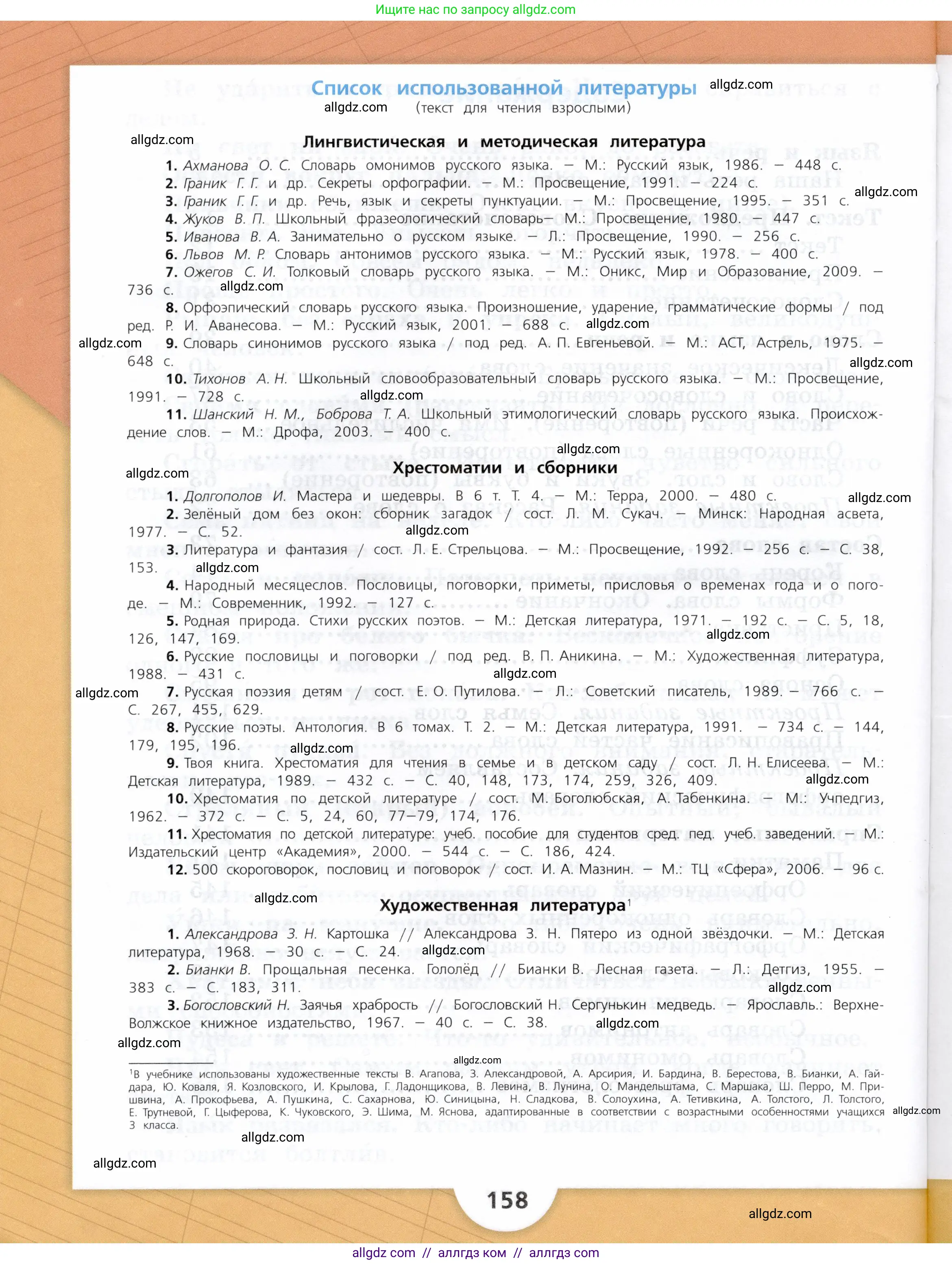 Русский язык, 3 класс Учебник, авторы: Канакина Валентина Павловна, Горецкий Всеслав Гаврилович, издательство Просвещение, Москва, 2023, белого цвета, страница 158