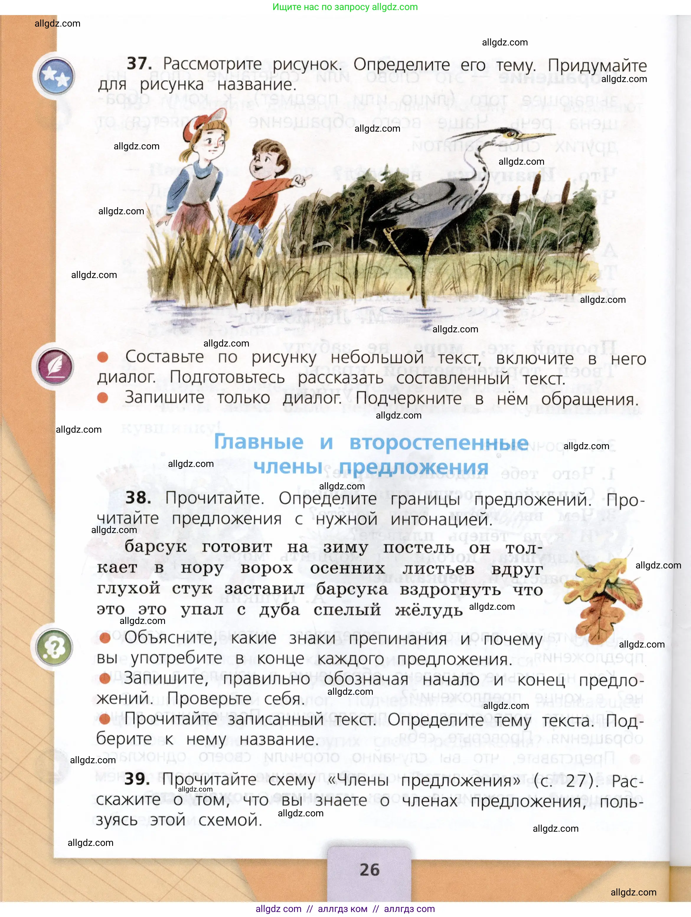 Русский язык, 3 класс Учебник, авторы: Канакина Валентина Павловна, Горецкий Всеслав Гаврилович, издательство Просвещение, Москва, 2023, белого цвета, Часть 1, страница 26