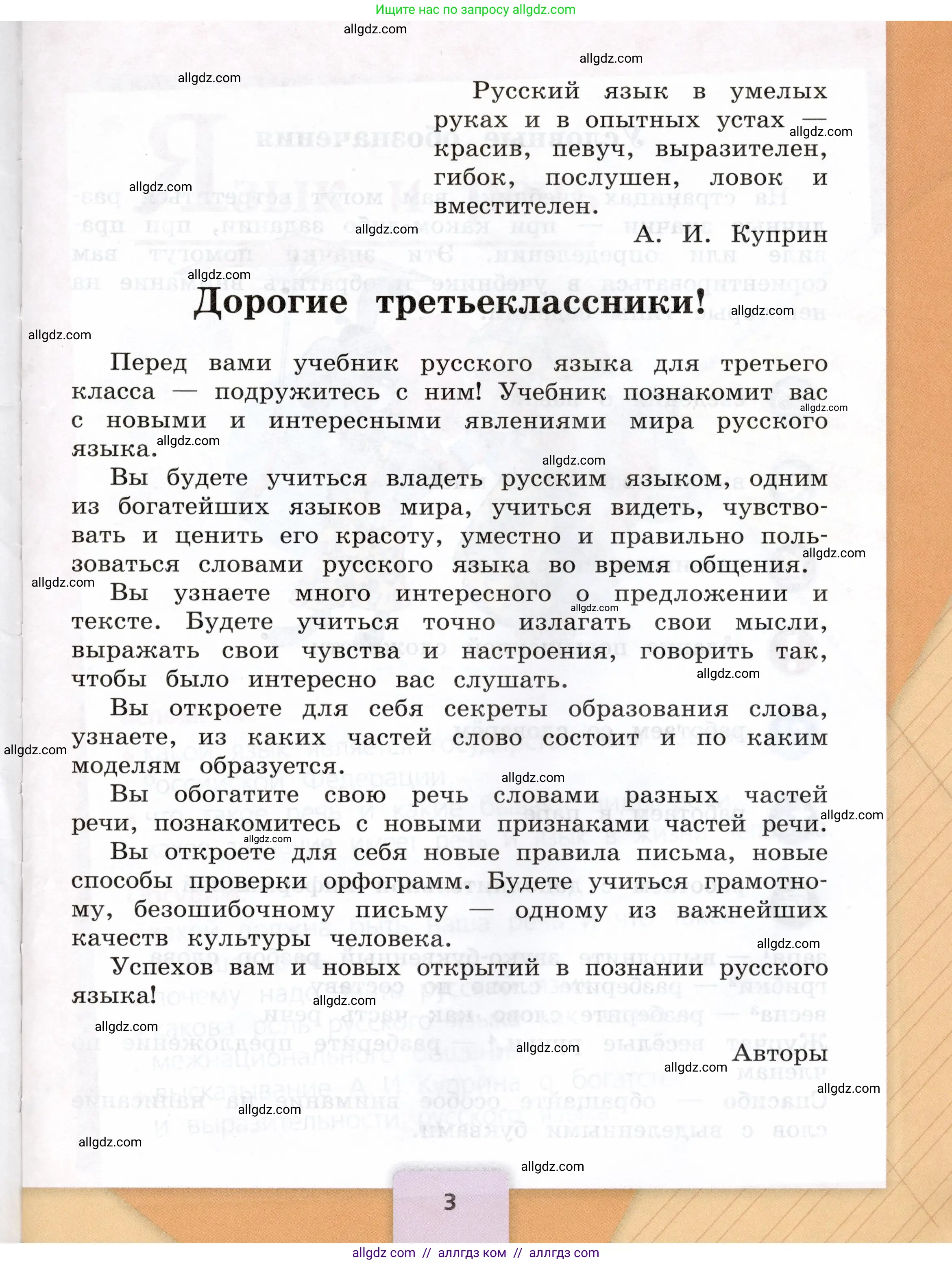Русский язык, 3 класс Учебник, авторы: Канакина Валентина Павловна, Горецкий Всеслав Гаврилович, издательство Просвещение, Москва, 2023, белого цвета, страница 3