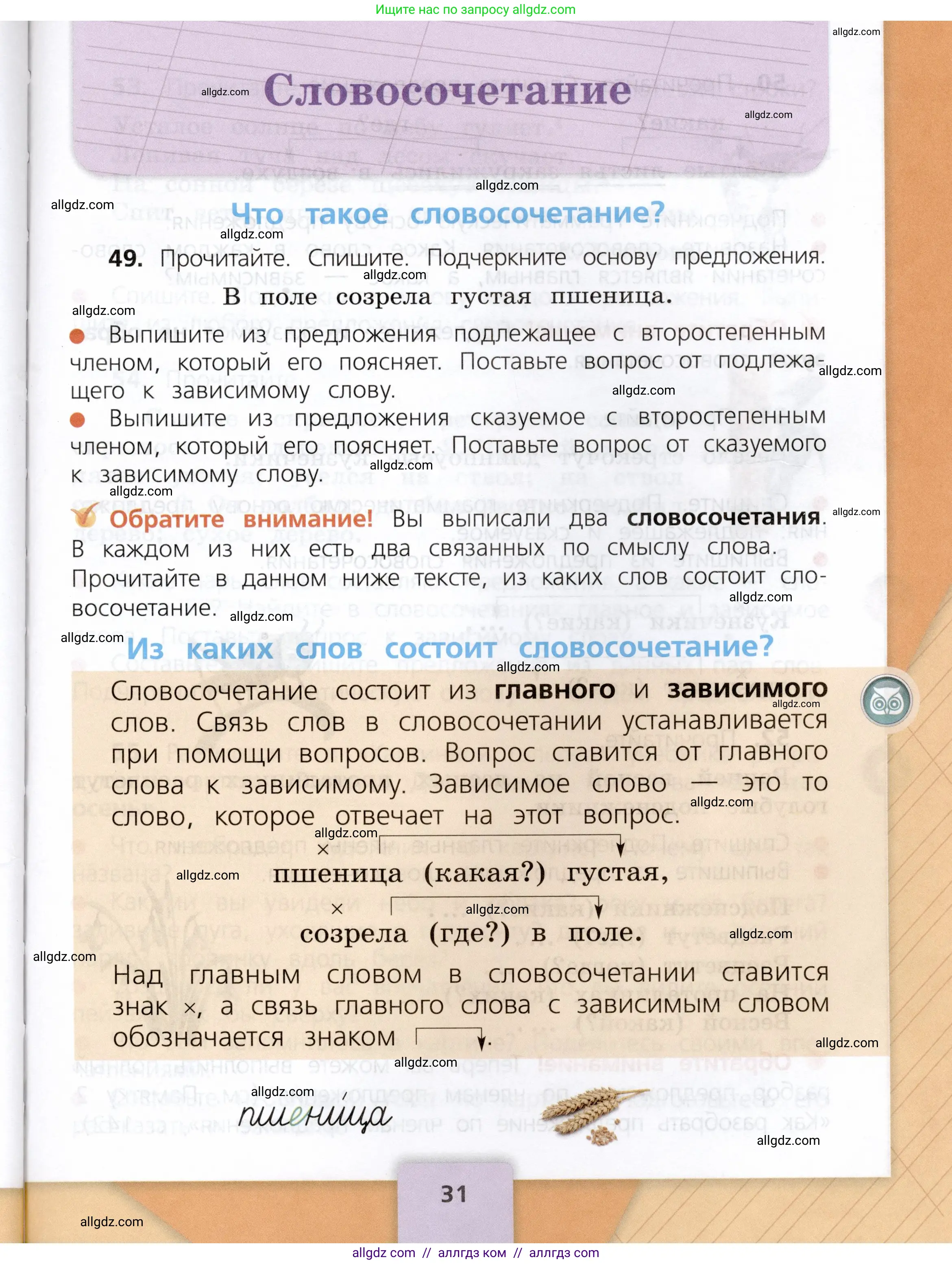 Русский язык, 3 класс Учебник, авторы: Канакина Валентина Павловна, Горецкий Всеслав Гаврилович, издательство Просвещение, Москва, 2023, белого цвета, Часть 1, страница 31