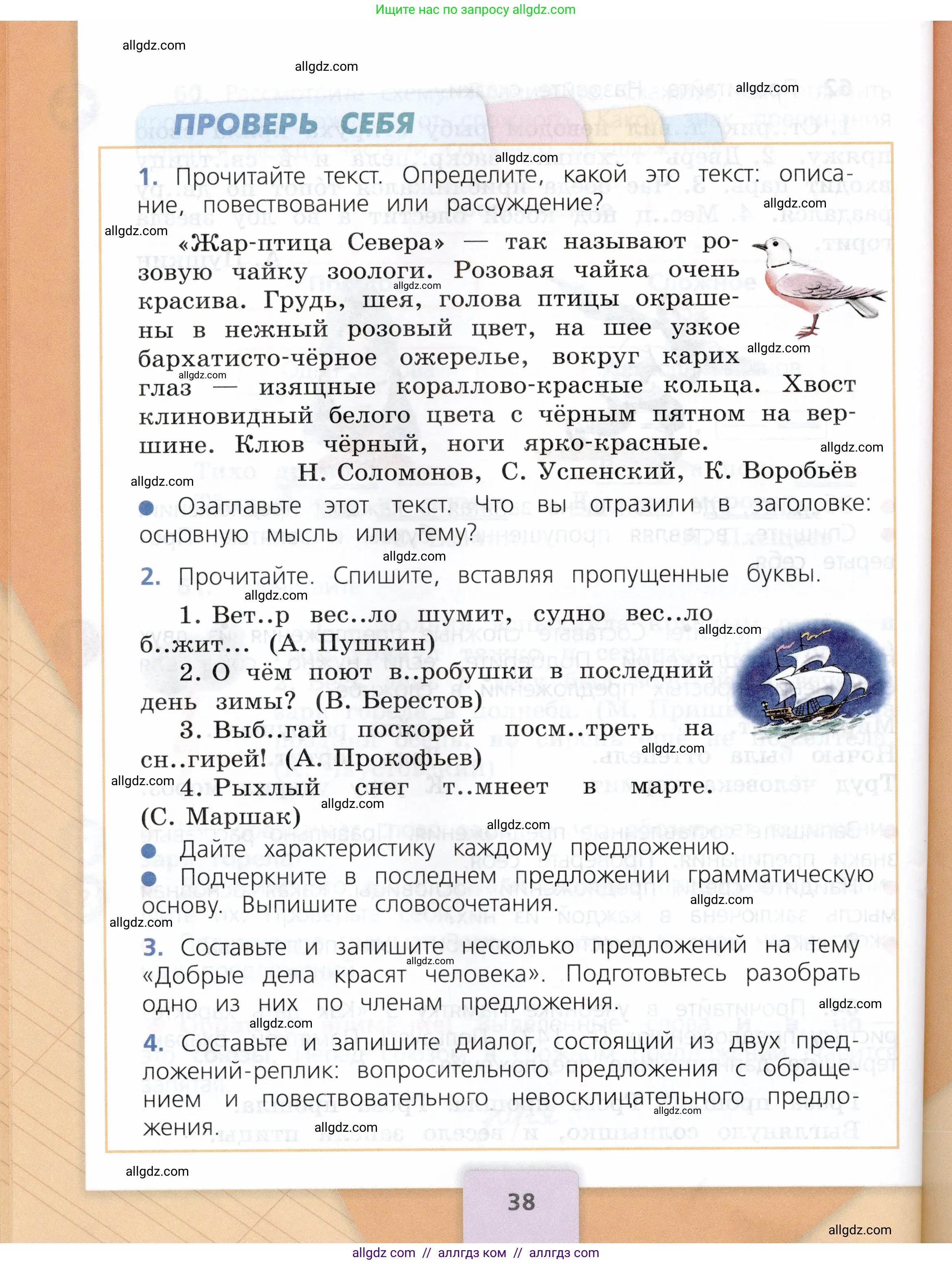 Русский язык, 3 класс Учебник, авторы: Канакина Валентина Павловна, Горецкий Всеслав Гаврилович, издательство Просвещение, Москва, 2023, белого цвета, Часть 1, страница 38