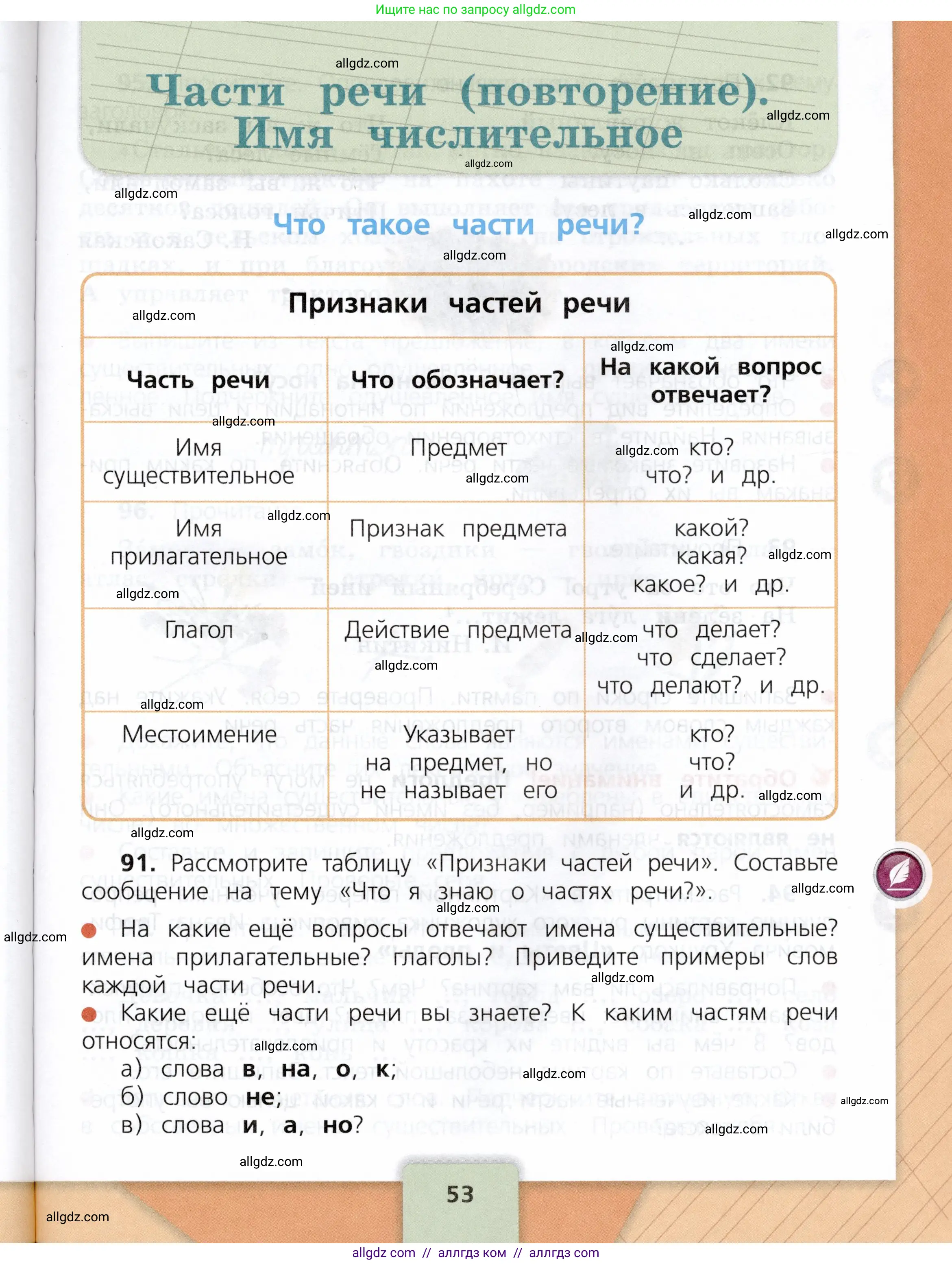 Русский язык, 3 класс Учебник, авторы: Канакина Валентина Павловна, Горецкий Всеслав Гаврилович, издательство Просвещение, Москва, 2023, белого цвета, Часть 1, страница 53