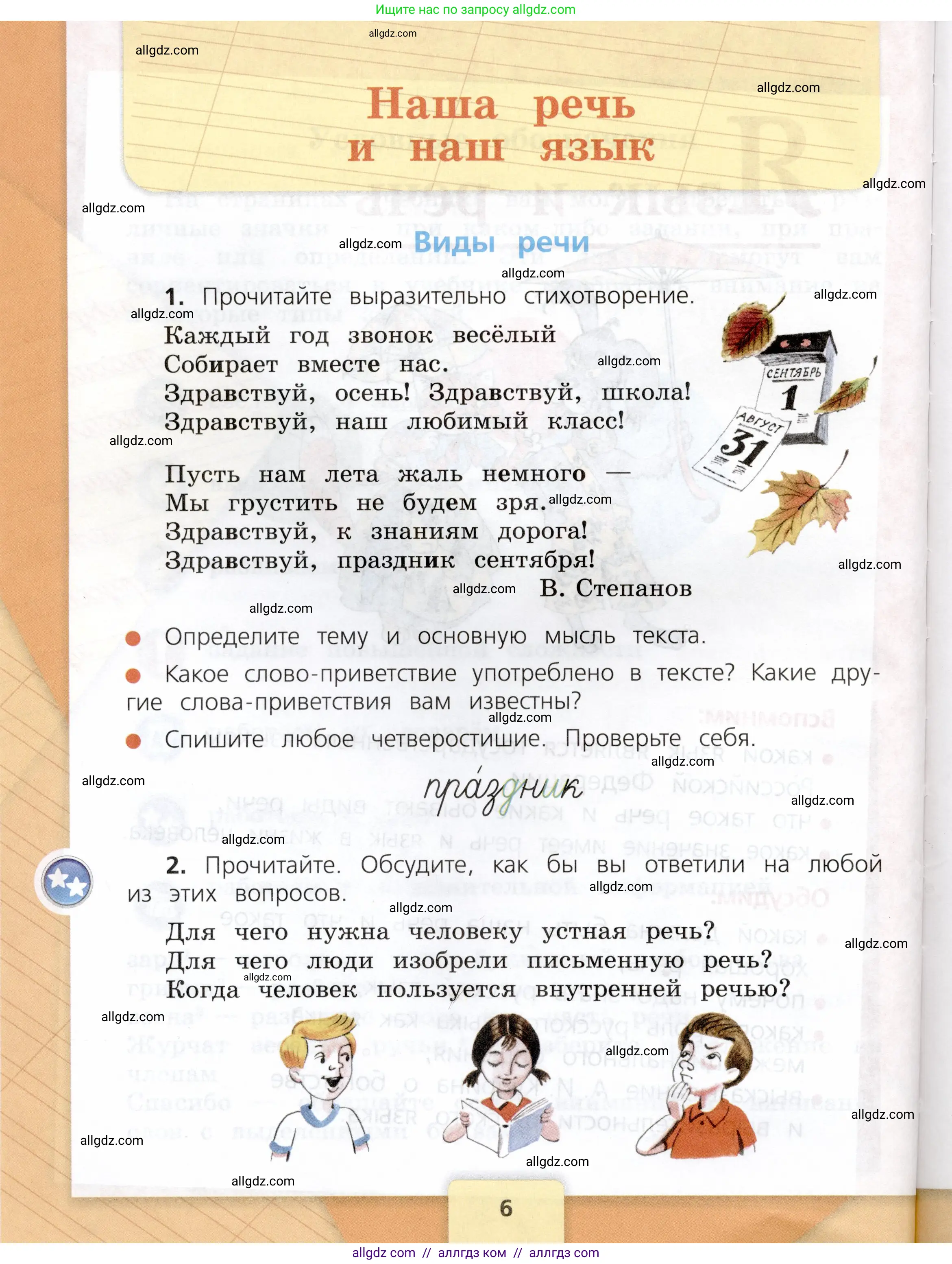 Русский язык, 3 класс Учебник, авторы: Канакина Валентина Павловна, Горецкий Всеслав Гаврилович, издательство Просвещение, Москва, 2023, белого цвета, Часть 1, страница 6