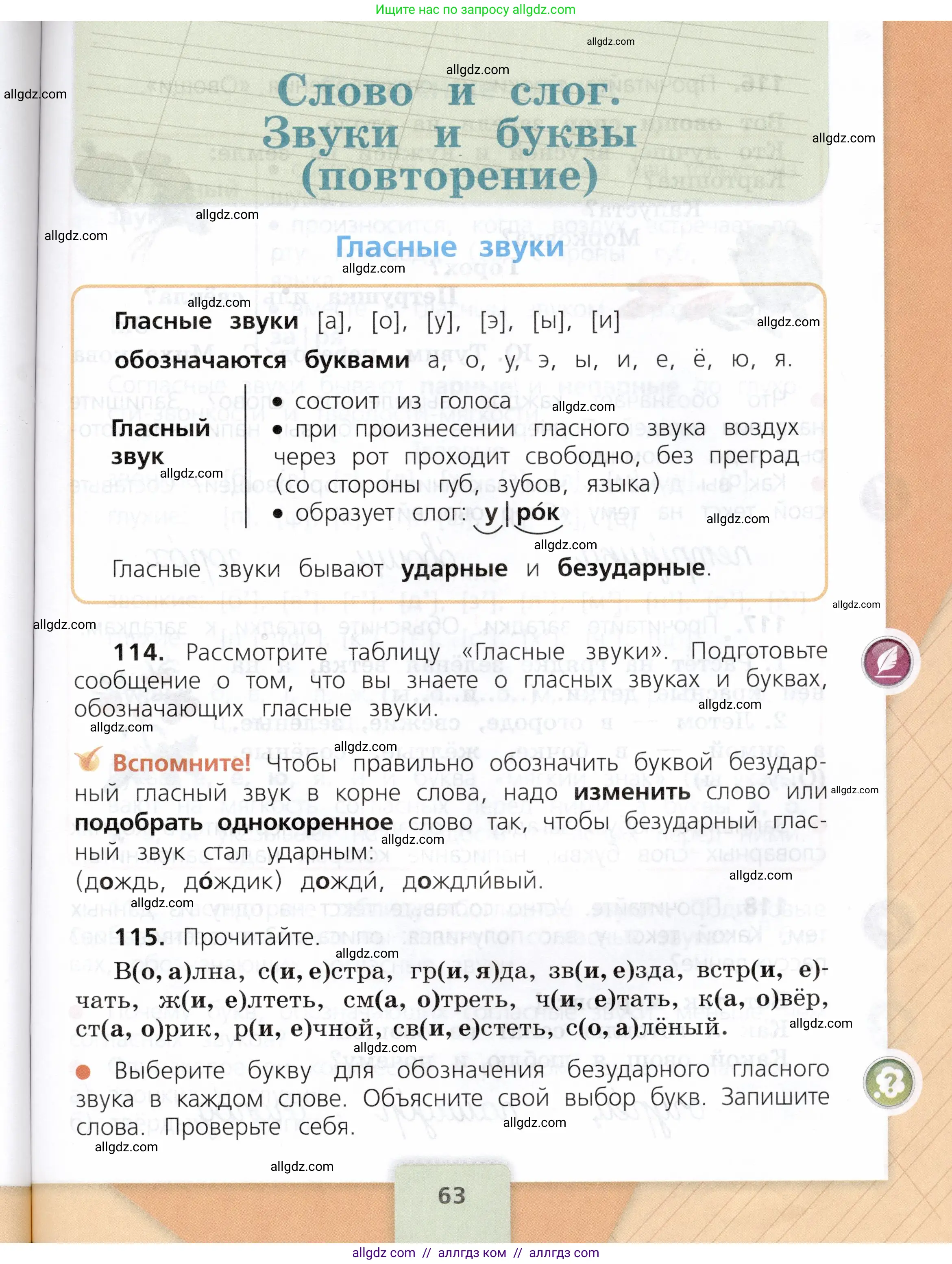 Русский язык, 3 класс Учебник, авторы: Канакина Валентина Павловна, Горецкий Всеслав Гаврилович, издательство Просвещение, Москва, 2023, белого цвета, Часть 1, страница 63