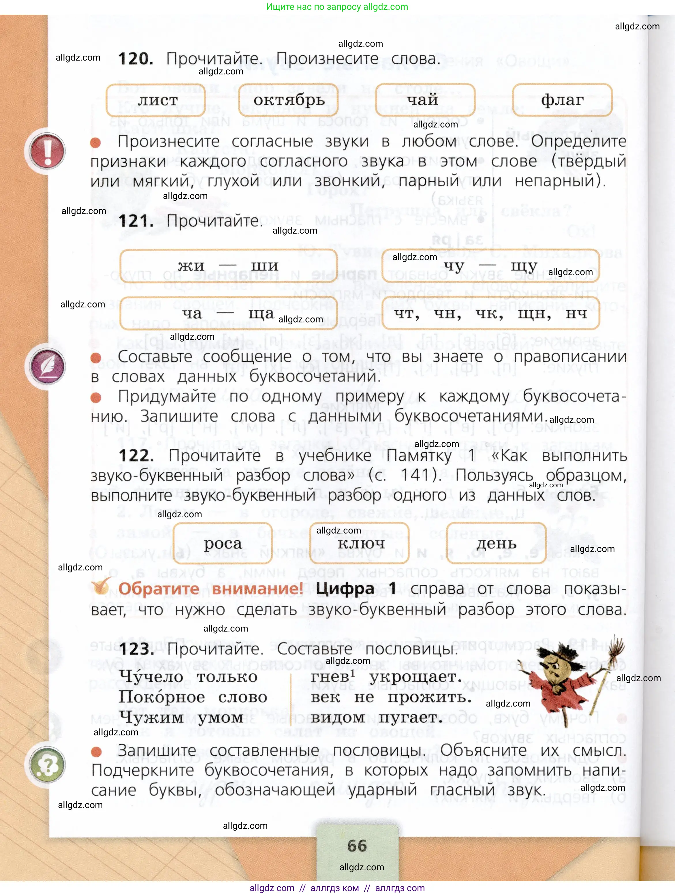 Русский язык, 3 класс Учебник, авторы: Канакина Валентина Павловна, Горецкий Всеслав Гаврилович, издательство Просвещение, Москва, 2023, белого цвета, Часть 1, страница 66