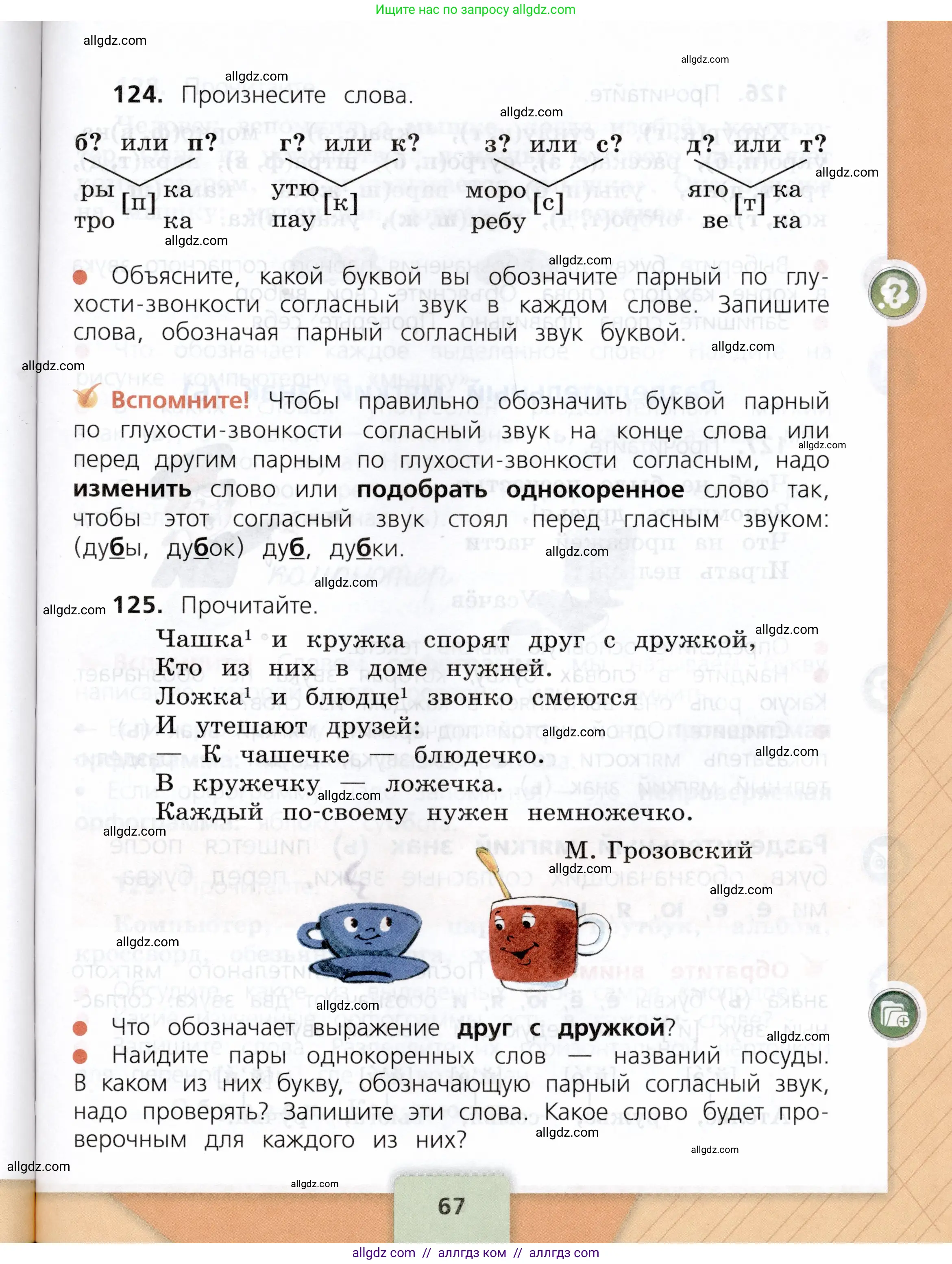 Русский язык, 3 класс Учебник, авторы: Канакина Валентина Павловна, Горецкий Всеслав Гаврилович, издательство Просвещение, Москва, 2023, белого цвета, Часть 1, страница 67