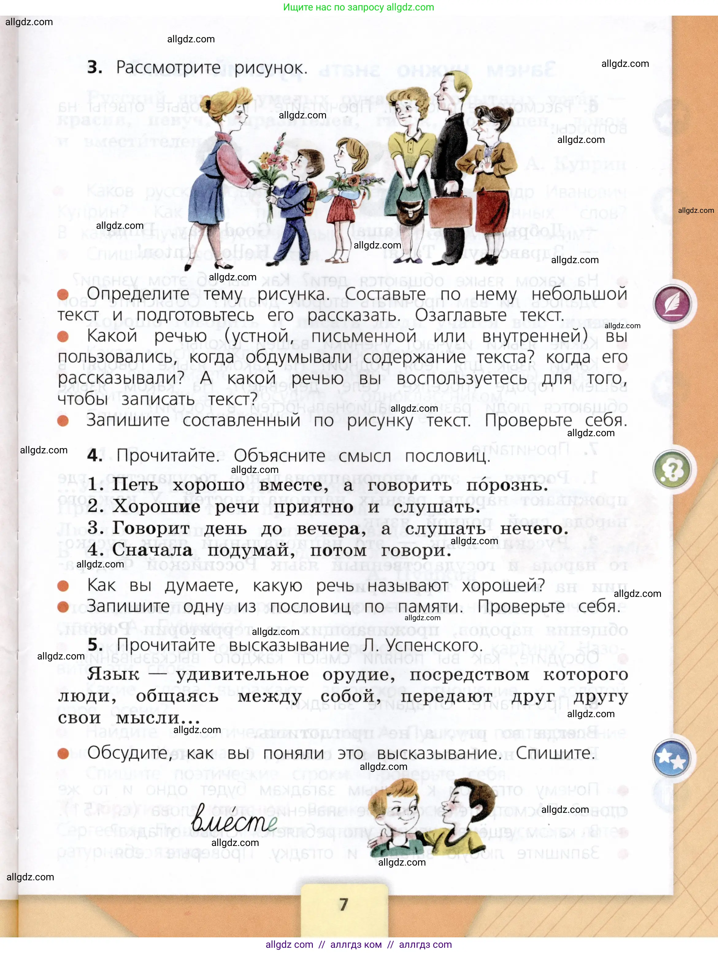 Русский язык, 3 класс Учебник, авторы: Канакина Валентина Павловна, Горецкий Всеслав Гаврилович, издательство Просвещение, Москва, 2023, белого цвета, Часть 1, страница 7
