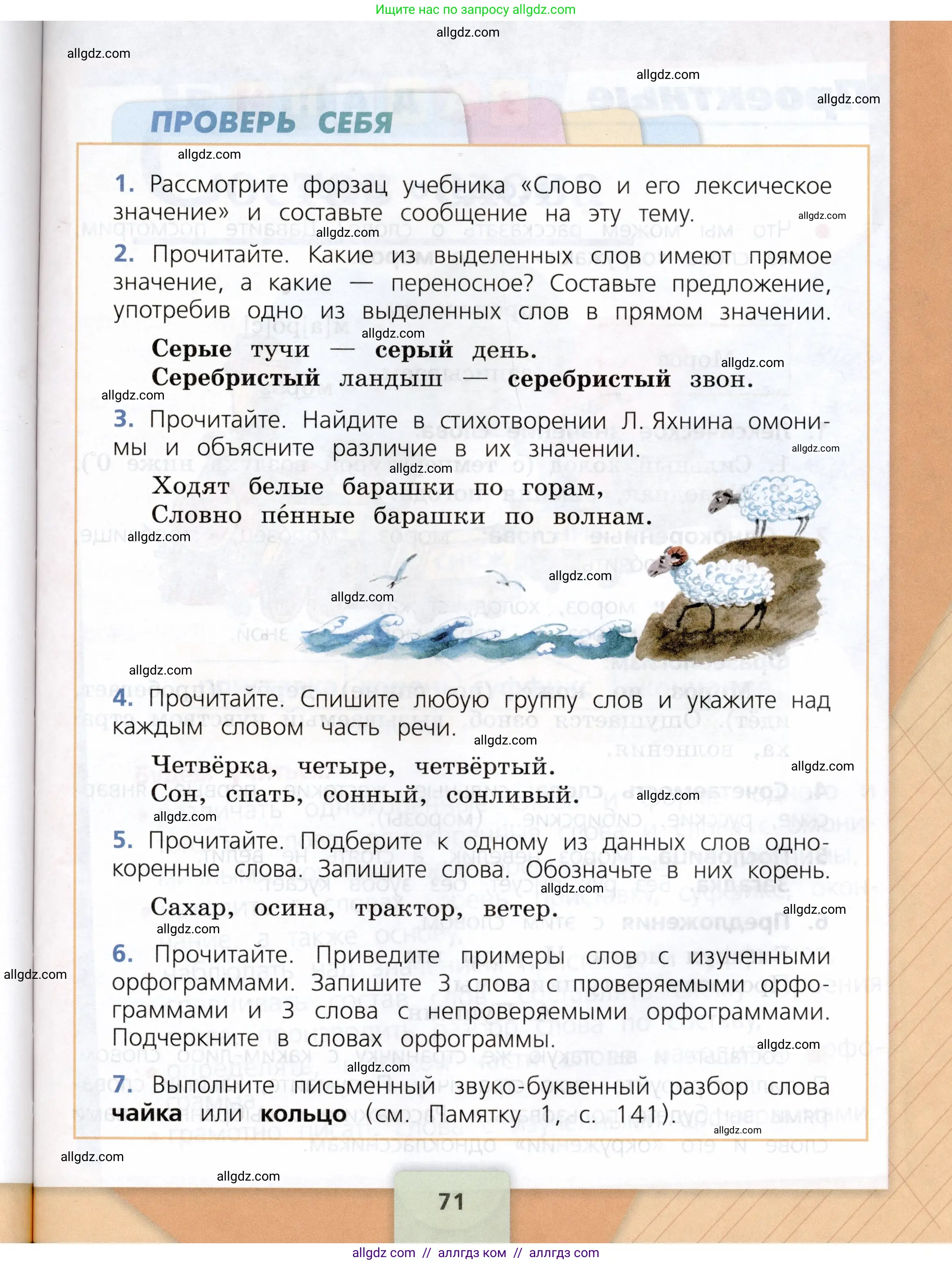 Русский язык, 3 класс Учебник, авторы: Канакина Валентина Павловна, Горецкий Всеслав Гаврилович, издательство Просвещение, Москва, 2023, белого цвета, Часть 1, страница 71