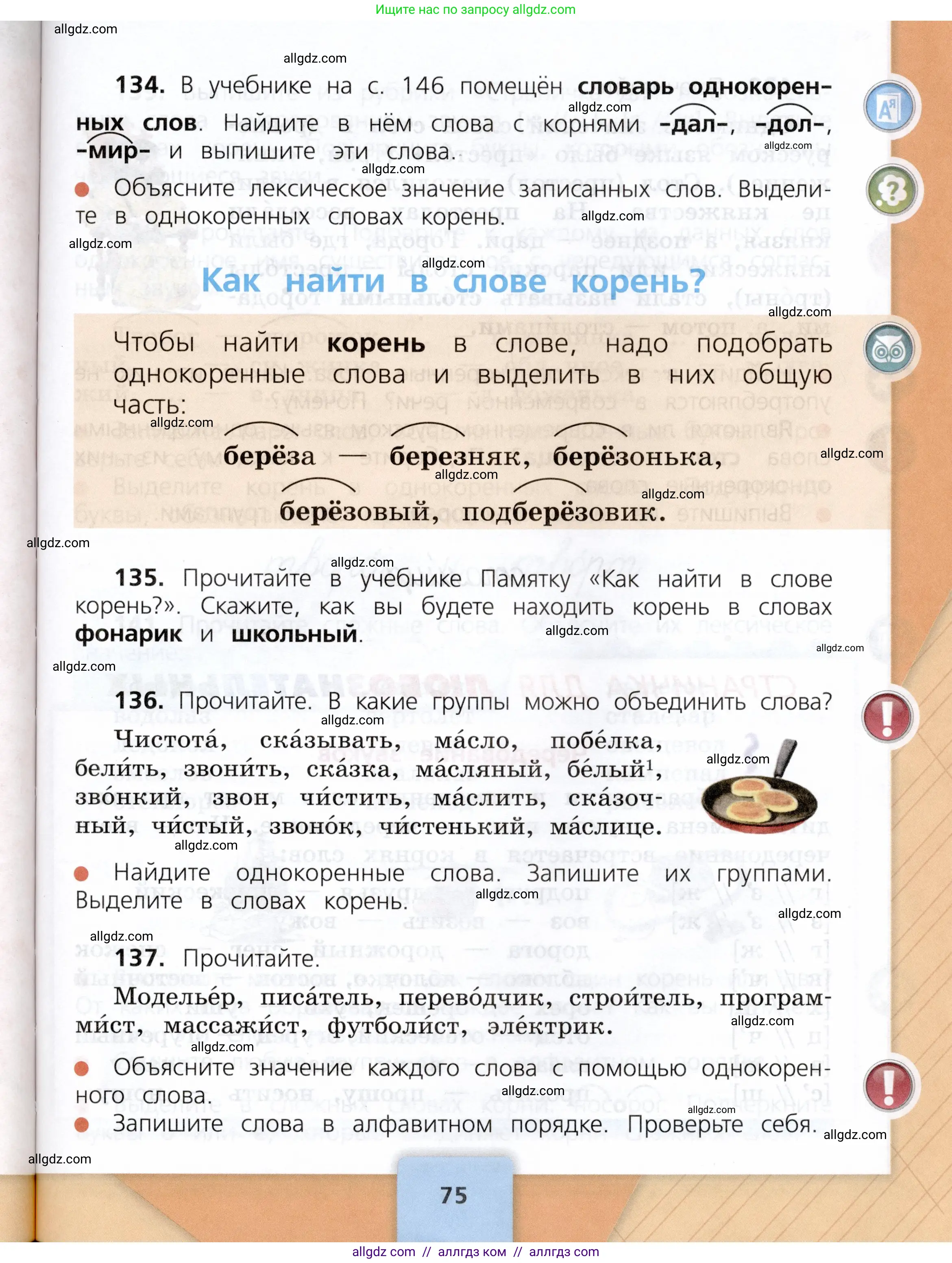 Русский язык, 3 класс Учебник, авторы: Канакина Валентина Павловна, Горецкий Всеслав Гаврилович, издательство Просвещение, Москва, 2023, белого цвета, Часть 1, страница 75