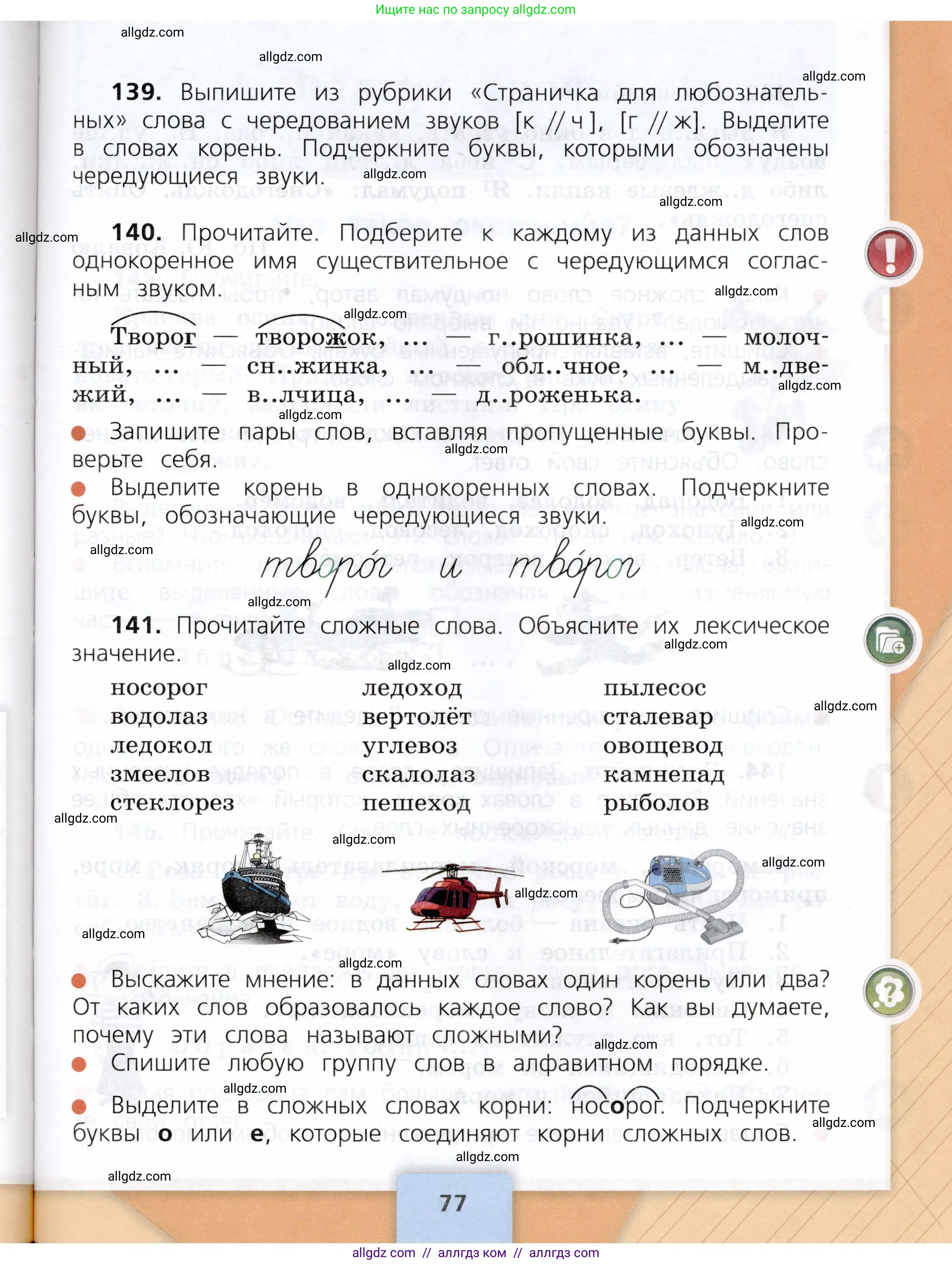 Русский язык, 3 класс Учебник, авторы: Канакина Валентина Павловна, Горецкий Всеслав Гаврилович, издательство Просвещение, Москва, 2023, белого цвета, Часть 1, страница 77