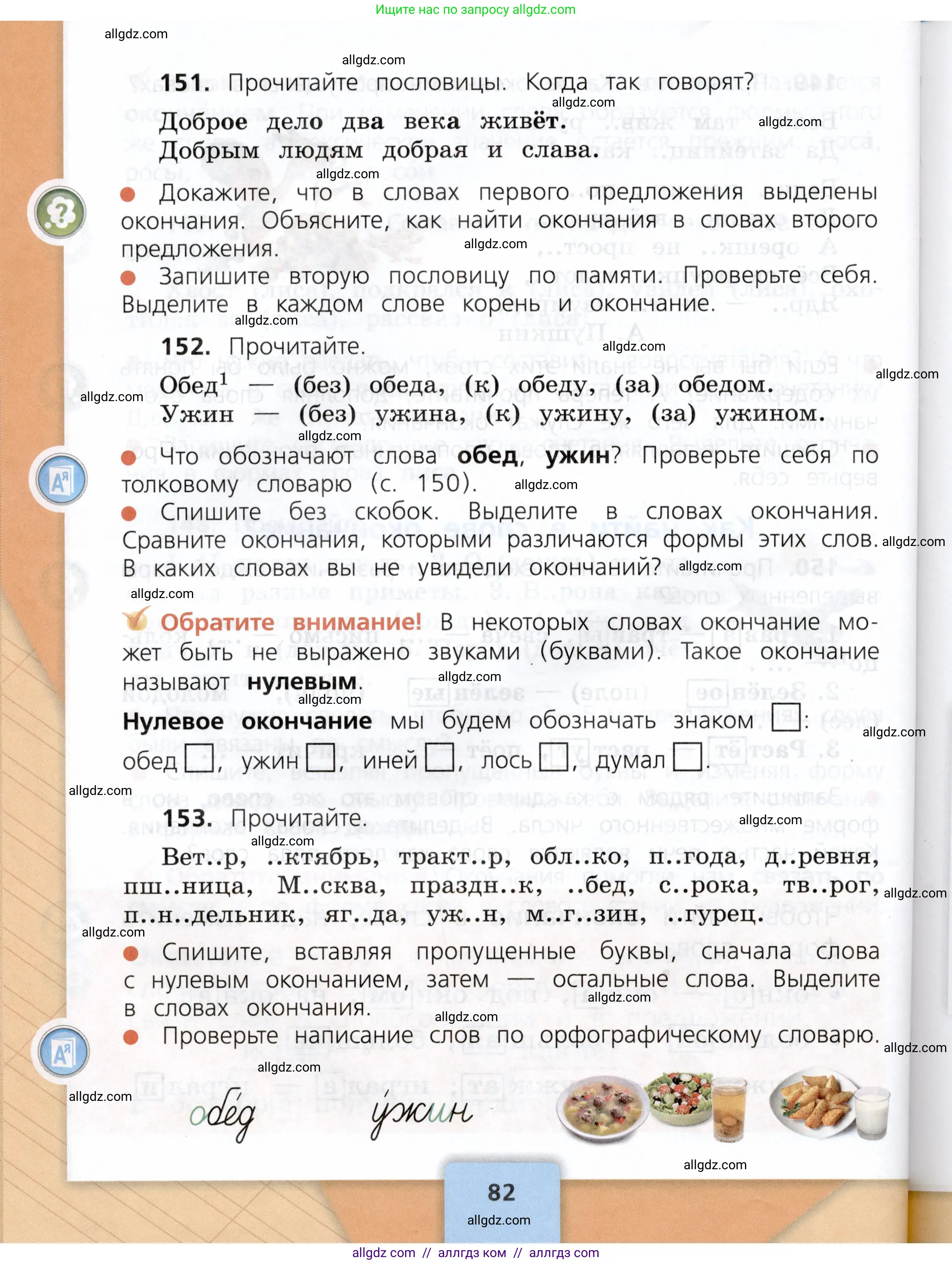 Русский язык, 3 класс Учебник, авторы: Канакина Валентина Павловна, Горецкий Всеслав Гаврилович, издательство Просвещение, Москва, 2023, белого цвета, Часть 1, страница 82